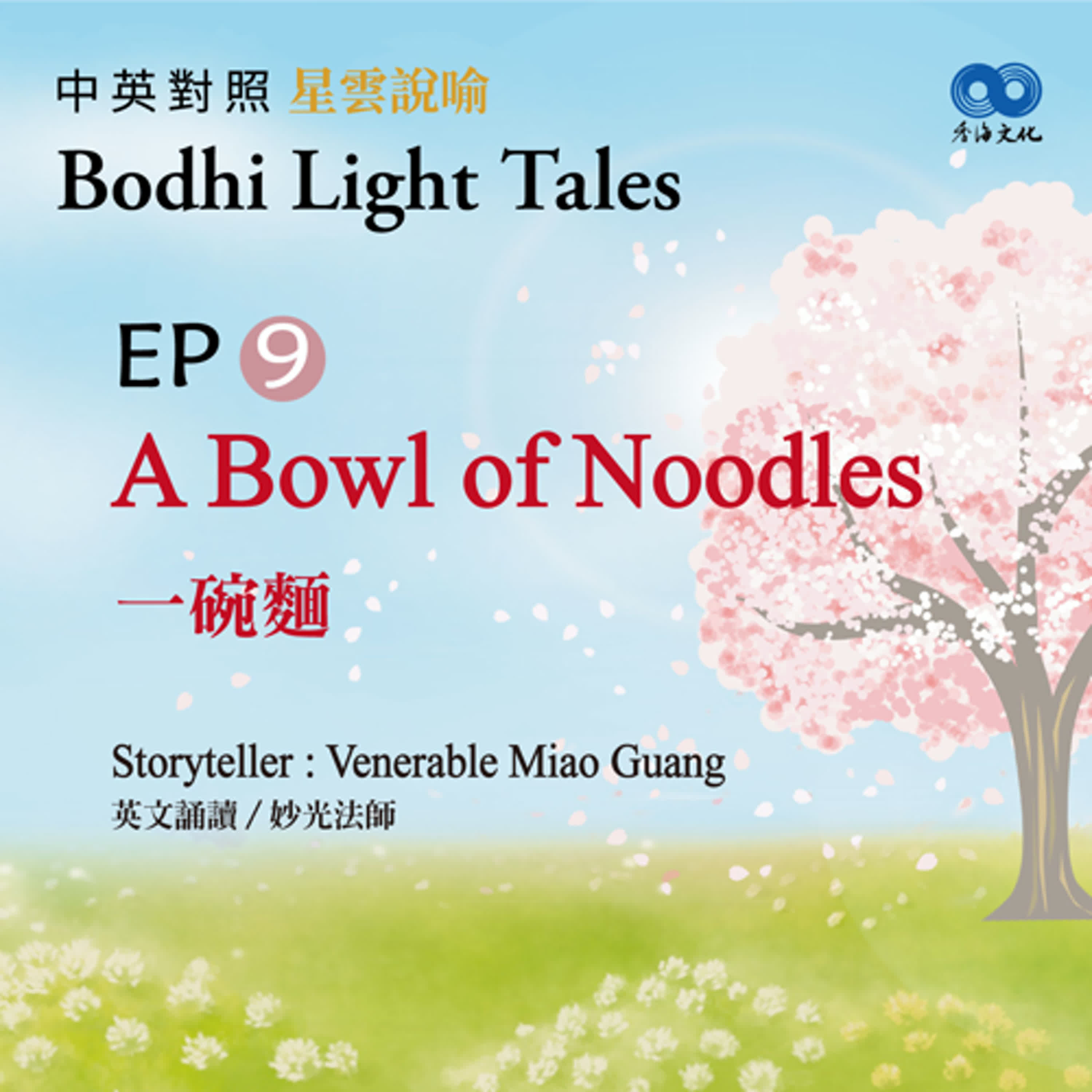 「Fun香」~ 《Bodhi Light Tales:Volume 1星雲說喻 中英對照版①》 EP9- A Bowl of Noodles 一碗麵 episode artwork