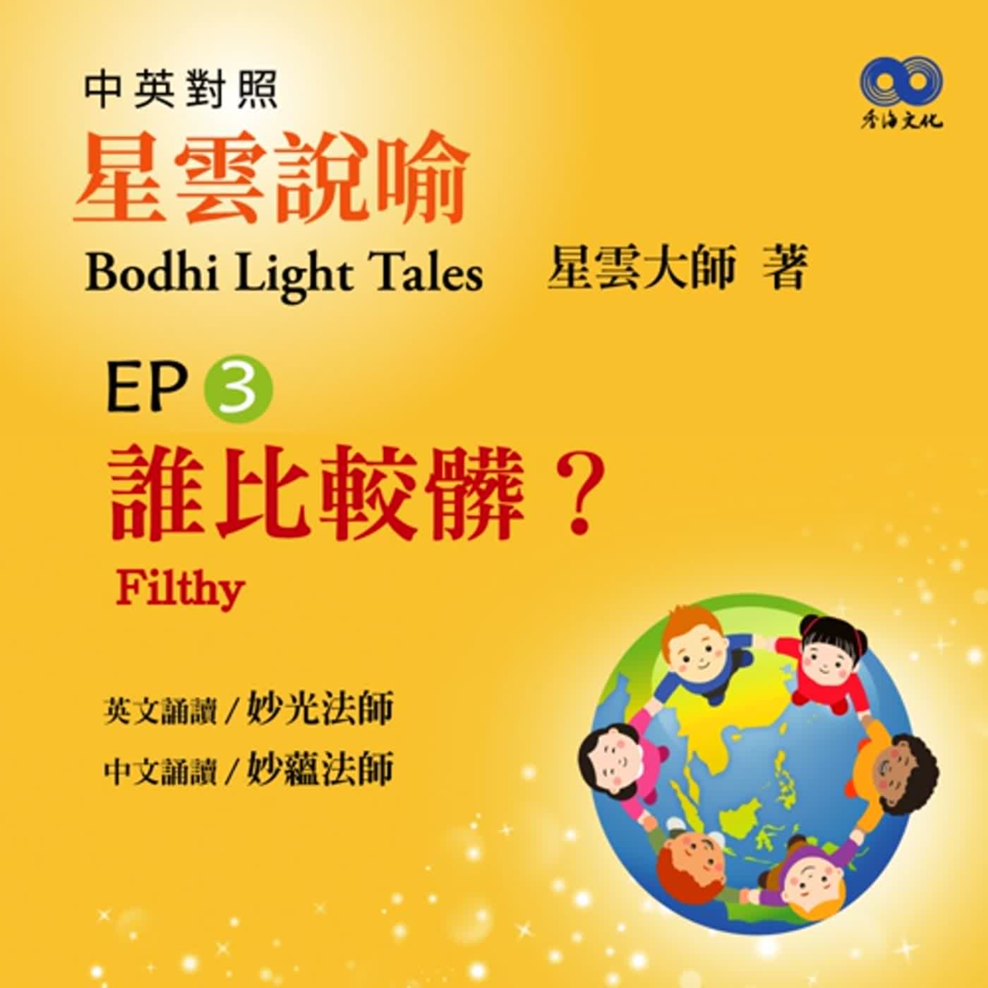 「Fun香」閱讀星雲大師系列著作~《星雲說喻 中英對照版② Bodhi Light Tales:Volume 2》 EP3 - 誰比較髒？Filthy episode artwork