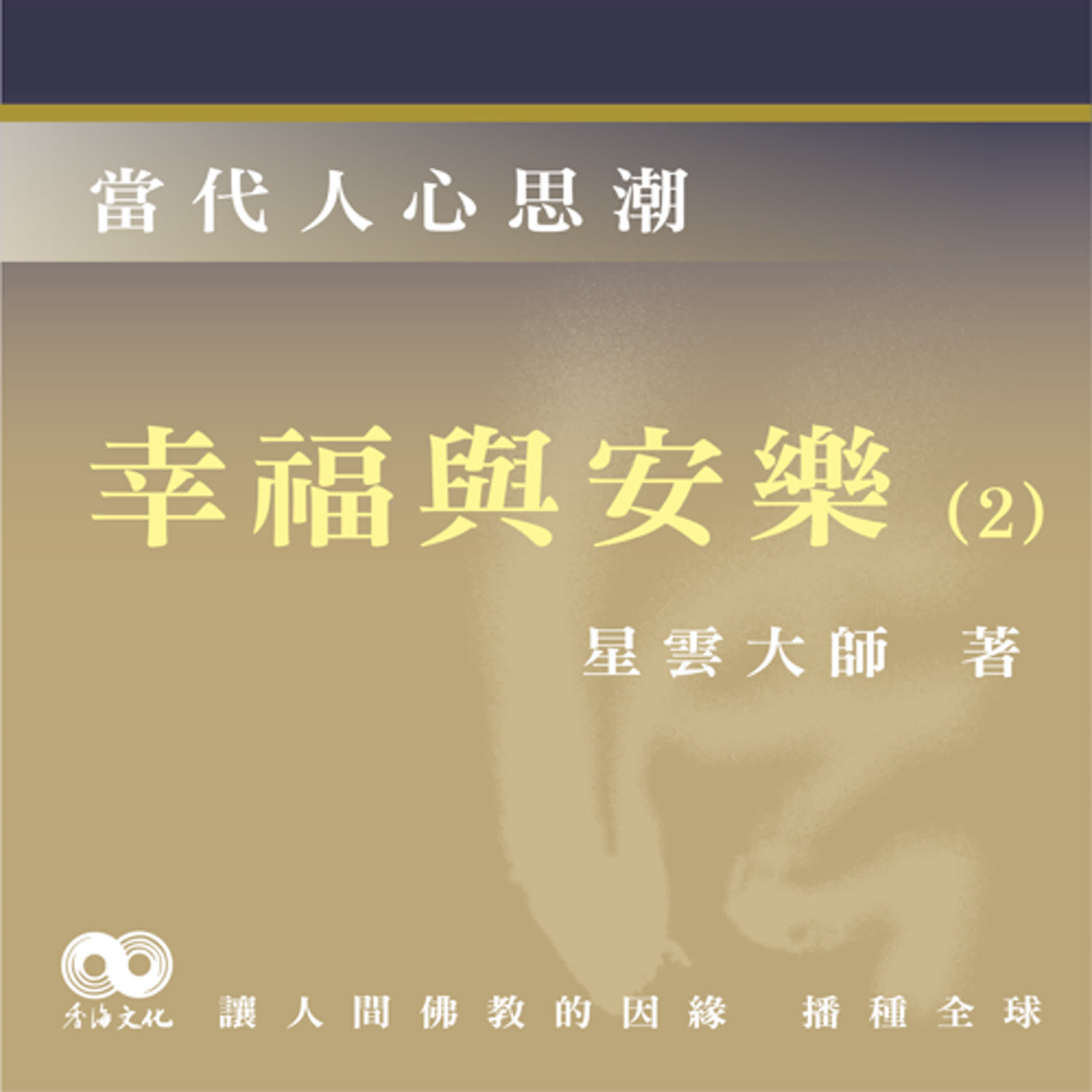 2026「Fun香」閱讀星雲大師系列著作~《當代人心思潮》EP2 -幸福與安樂(2)