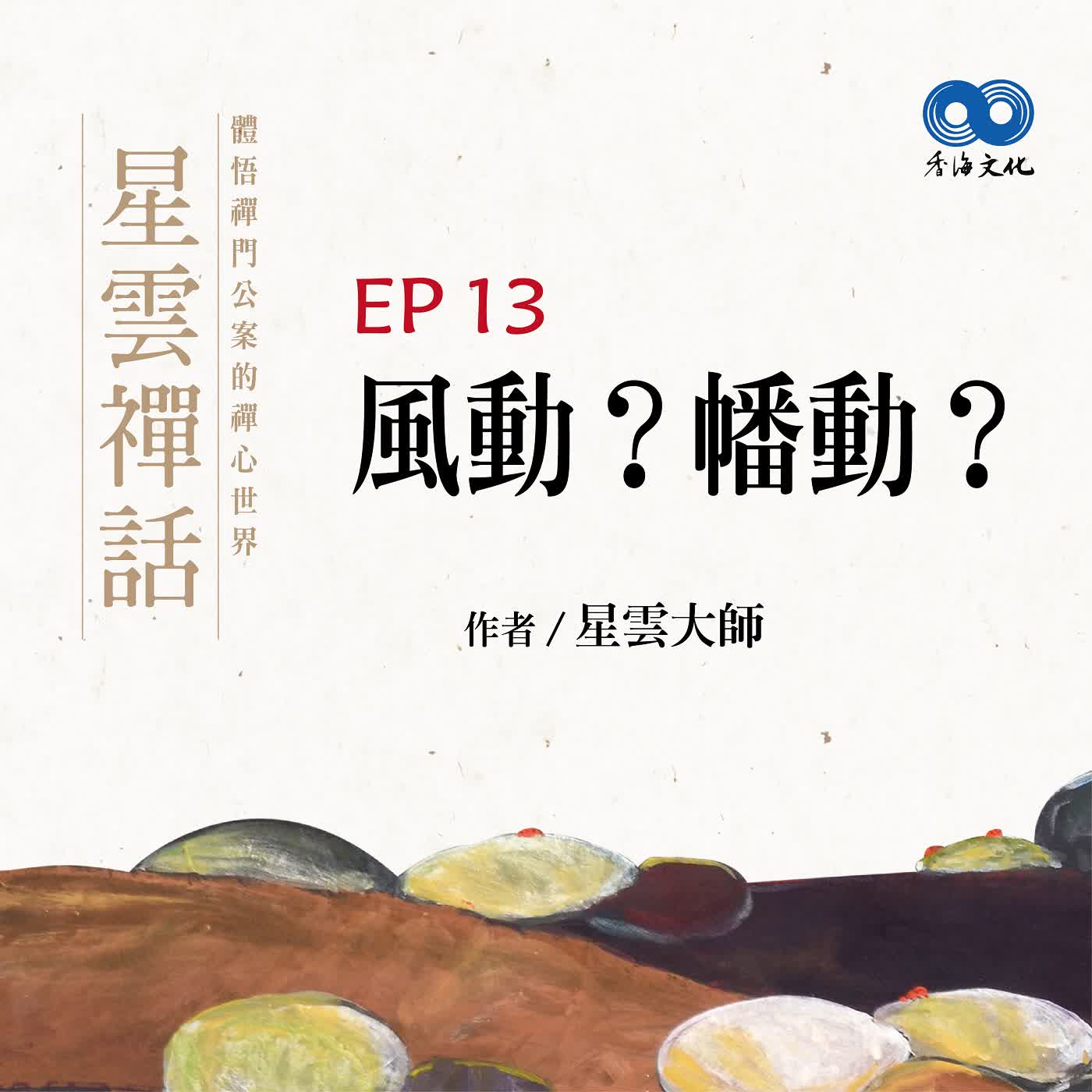 「Fun香」閱讀星雲大師系列著作~《星雲禪話》 EP13 -風動？幡動？ episode artwork