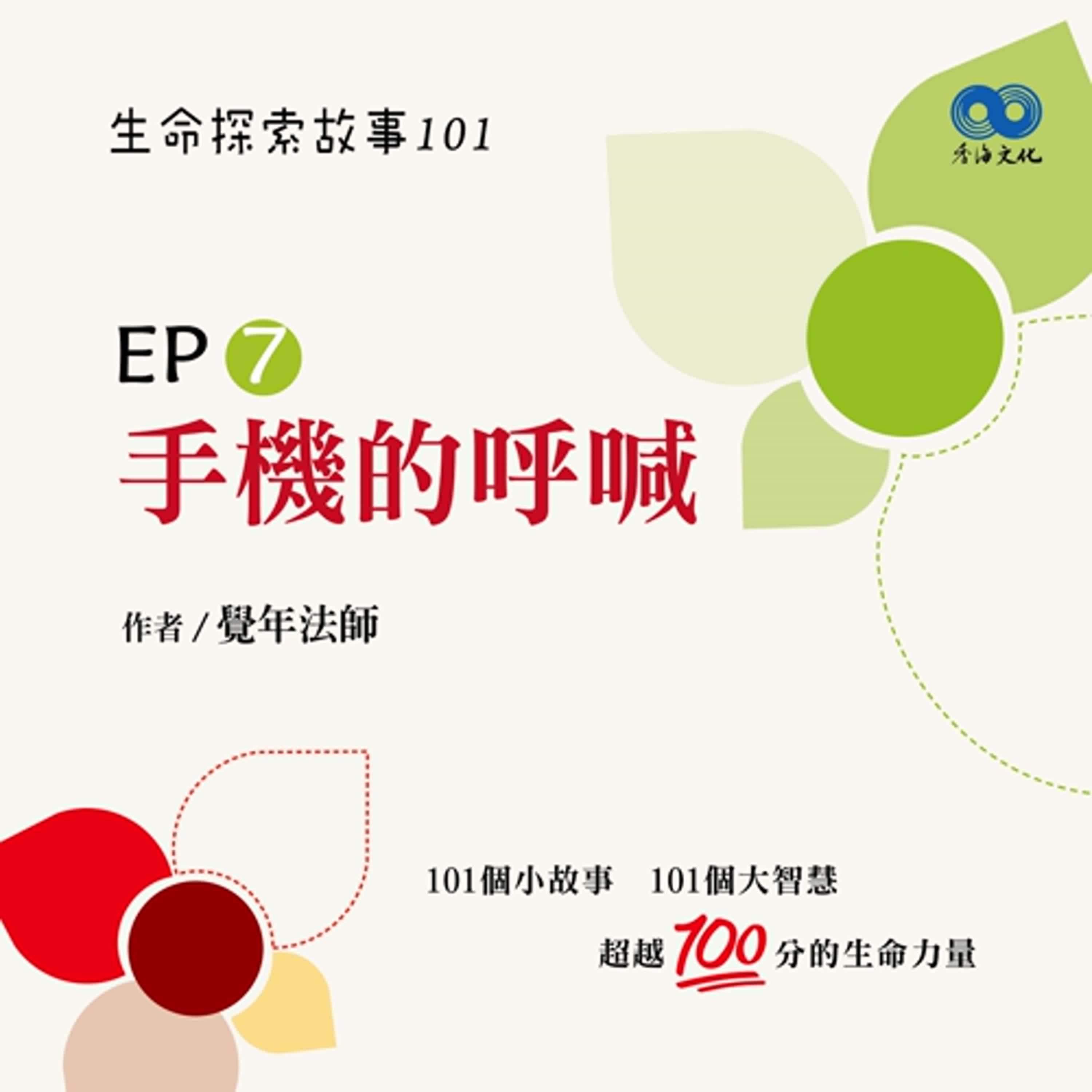 「Fun香」~《半朵花》 EP7 -手機的呼喊