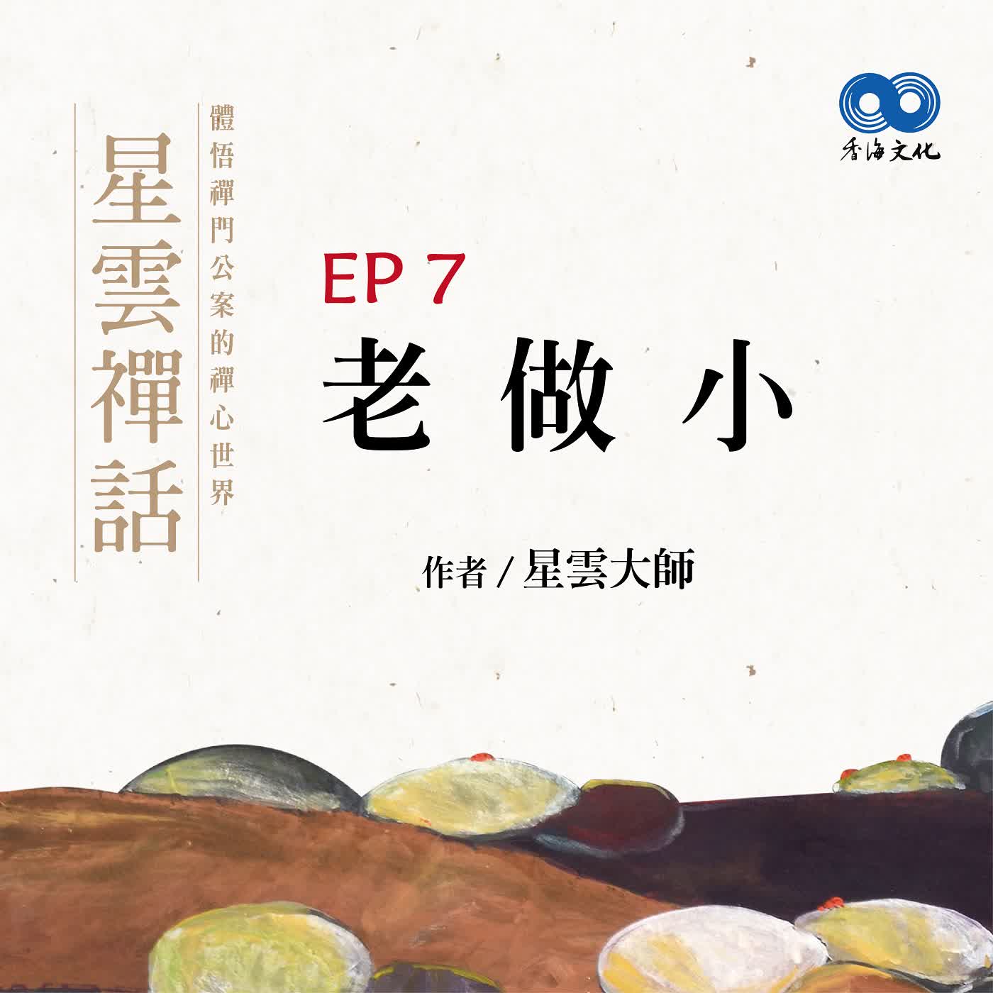「Fun香」閱讀星雲大師系列著作~《星雲禪話》 EP7 -老做小 episode artwork