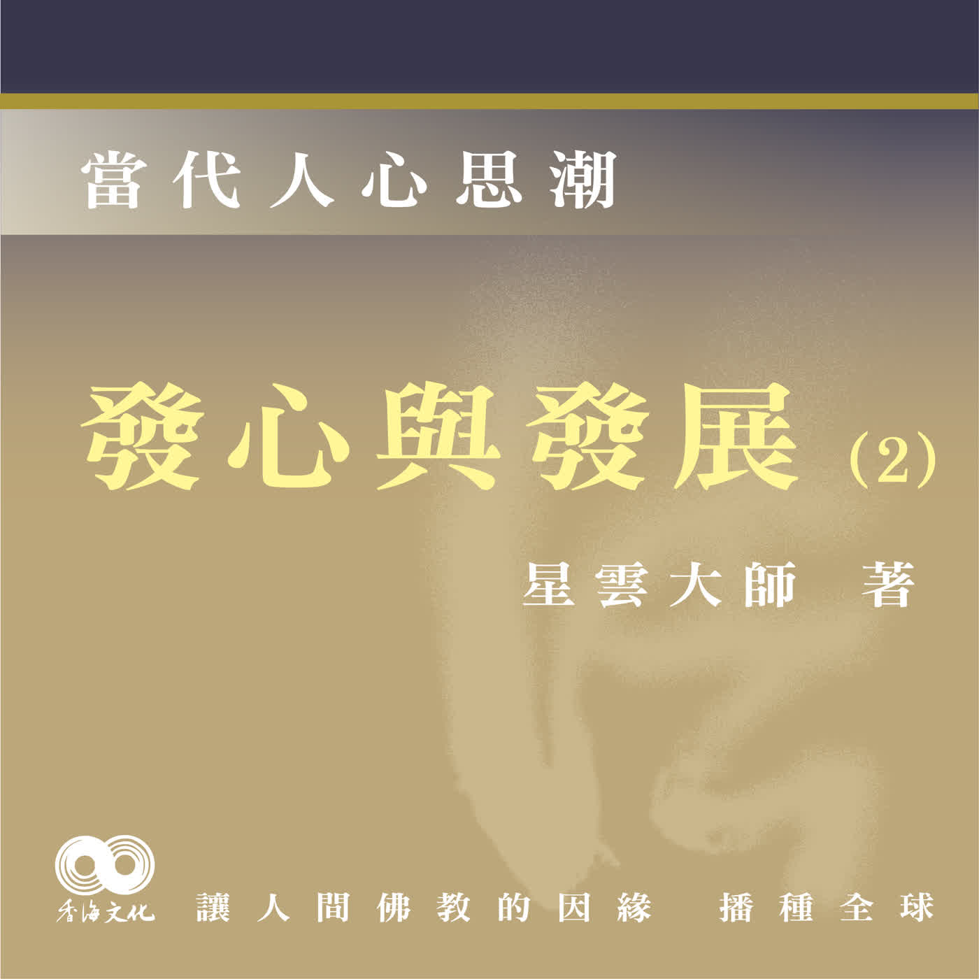 「Fun香」閱讀星雲大師系列著作~《當代人心思潮》EP9-發心與發展(2) 「Fun香」閱讀星雲大師系列著作~《當代人心思潮》EP9-發心與發展(2)