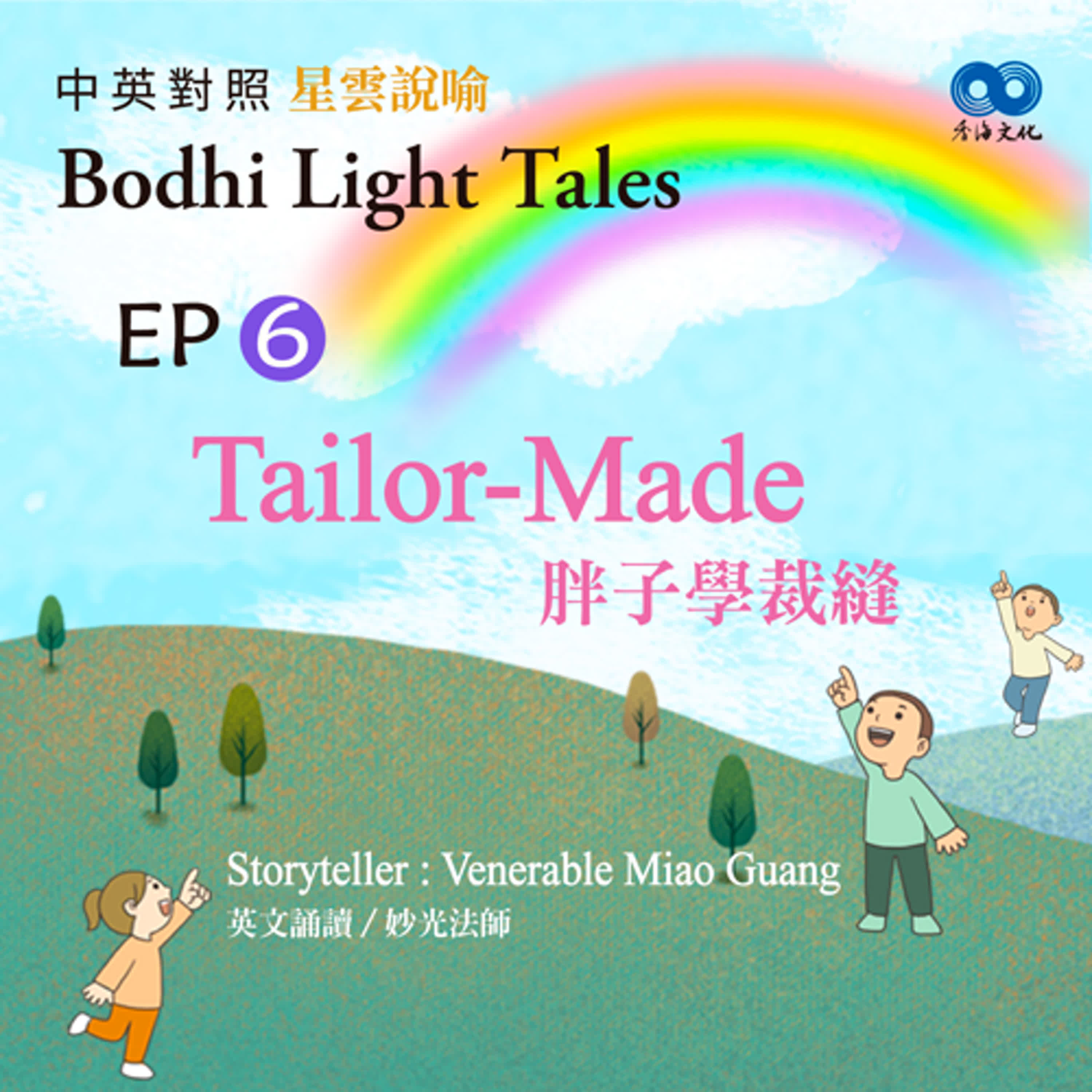 「Fun香」~ 《Bodhi Light Tales:Volume 3星雲說喻 中英對照版③》EP6 - Tailor-Made 胖子學裁縫 episode artwork