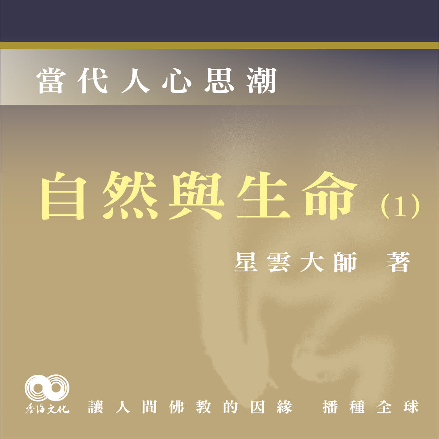 「Fun香」閱讀星雲大師系列著作~《當代人心思潮》EP12-自然與生命(1)