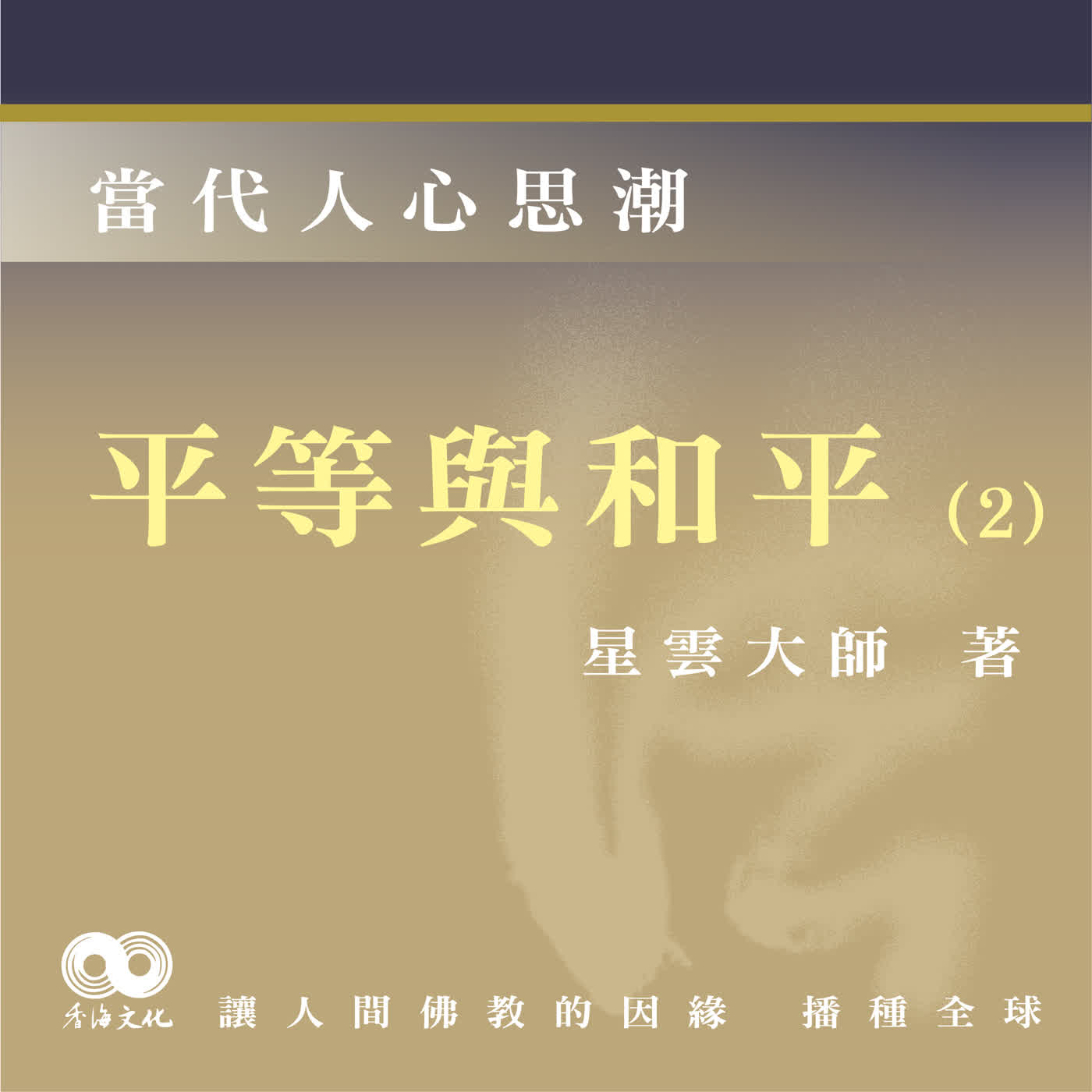 「Fun香」閱讀星雲大師系列著作~《當代人心思潮》EP11-平等與和平(2)