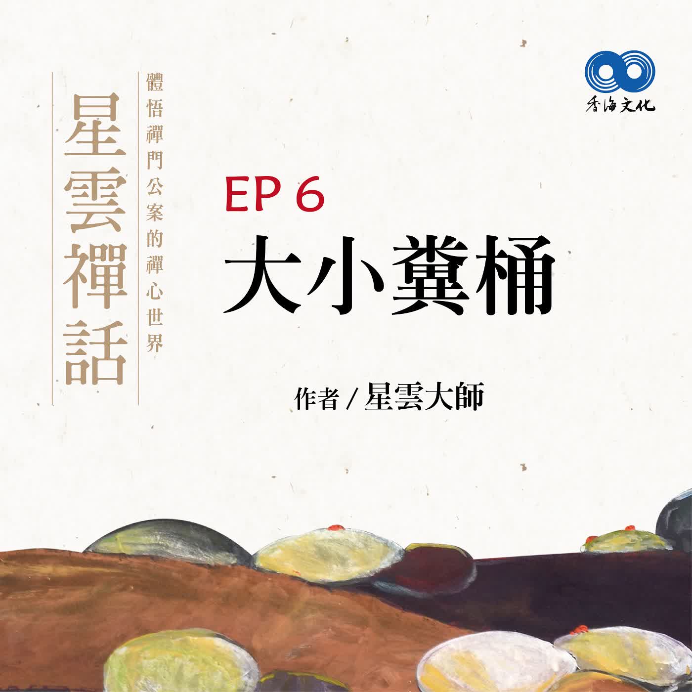 「Fun香」閱讀星雲大師系列著作~《星雲禪話》 EP6 -大小糞桶 episode artwork