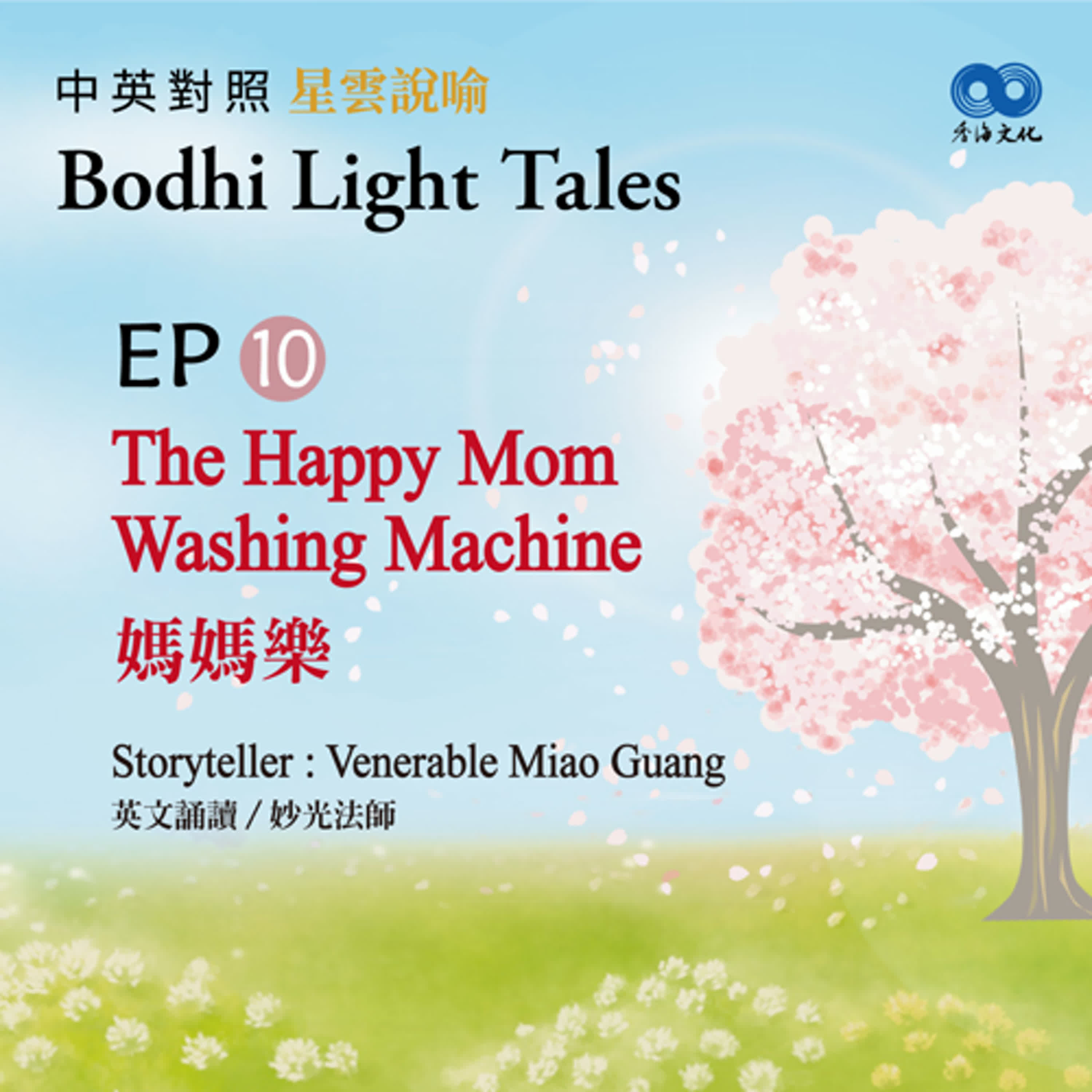 「Fun香」~ 《Bodhi Light Tales:Volume 1星雲說喻 中英對照版①》 EP10- The Happy Mom Washing Machine 媽媽樂 episode artwork