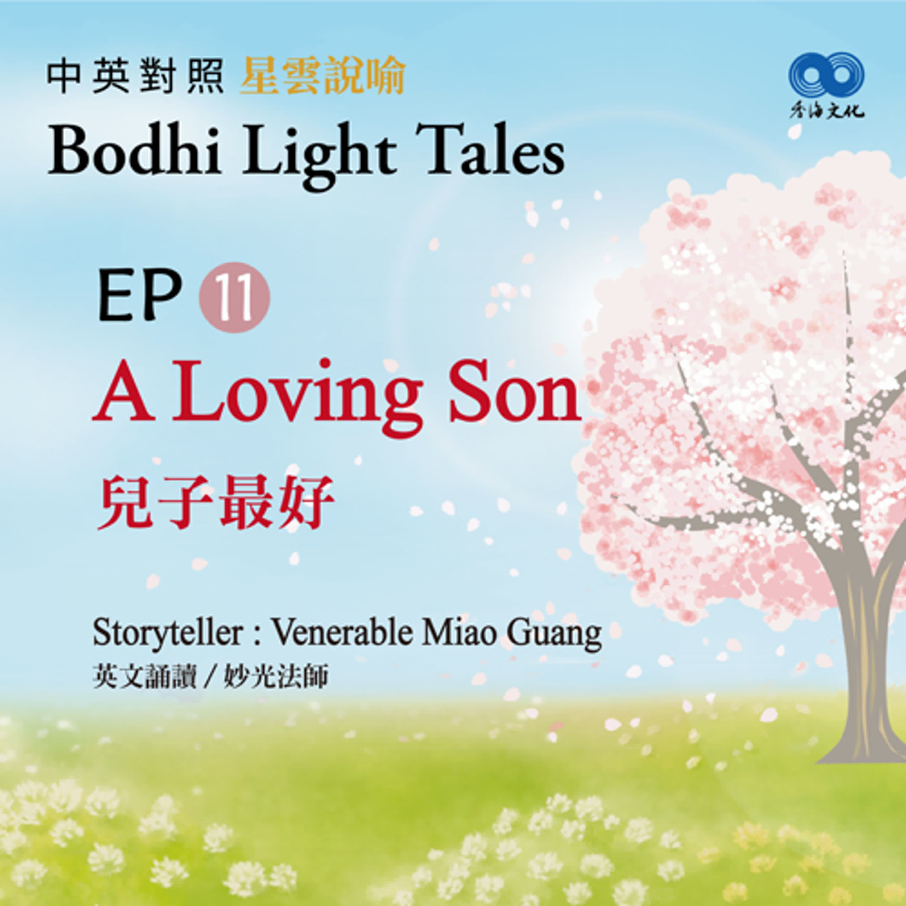 「Fun香」~ 《Bodhi Light Tales:Volume 1星雲說喻 中英對照版①》 EP11- A Loving Son 兒子最好 episode artwork