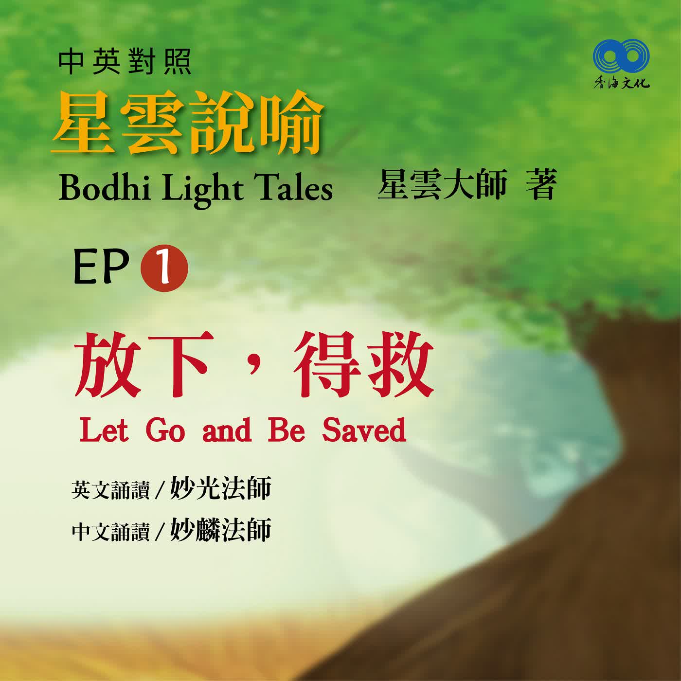 「Fun香」閱讀星雲大師系列著作~《星雲說喻 中英對照版⑥ Bodhi Light Tales:Volume 6》 EP1 -放下，得救 Let Go and Be Saved  episode artwork