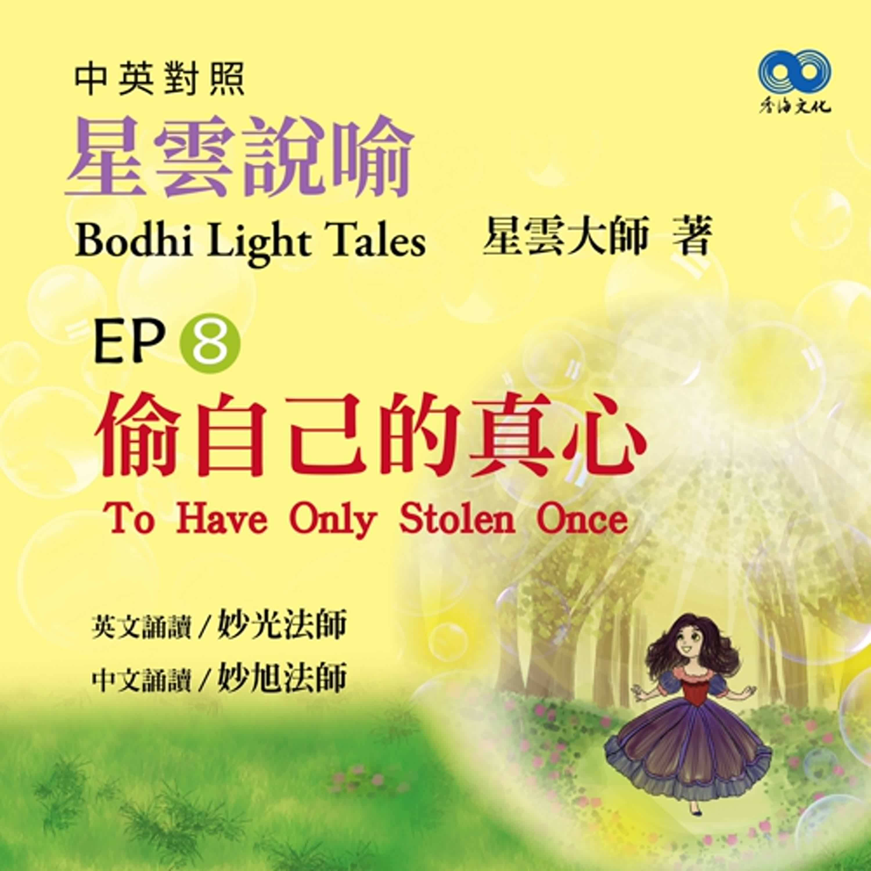 「Fun香」閱讀星雲大師系列著作~《星雲說喻 中英對照版④Bodhi Light Tales:Volume 4》 EP8 -偷自己的真心To Have Only Stolen Once