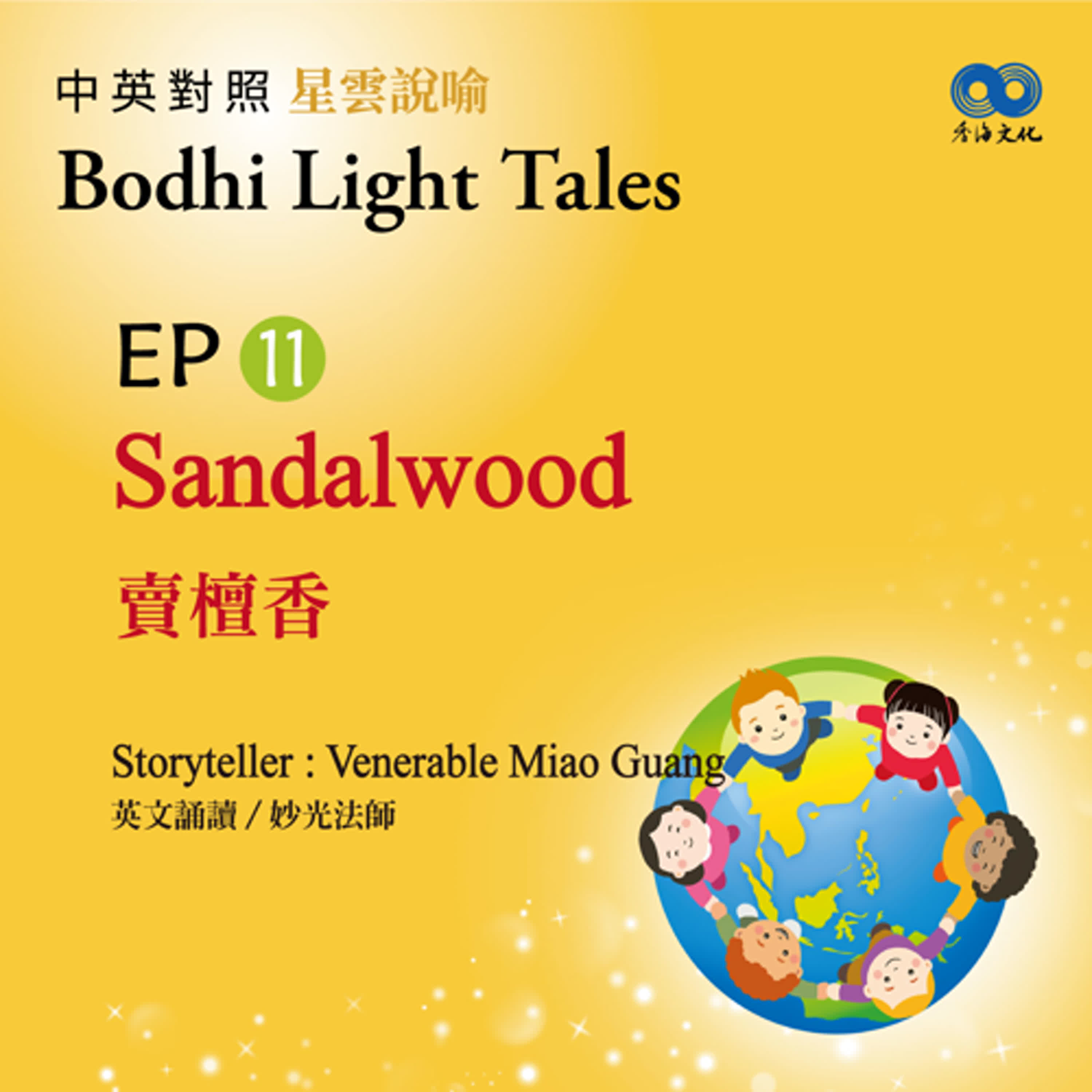 「Fun香」~ 《Bodhi Light Tales:Volume 2星雲說喻 中英對照版②》EP11 - Sandalwood 賣檀香 episode artwork