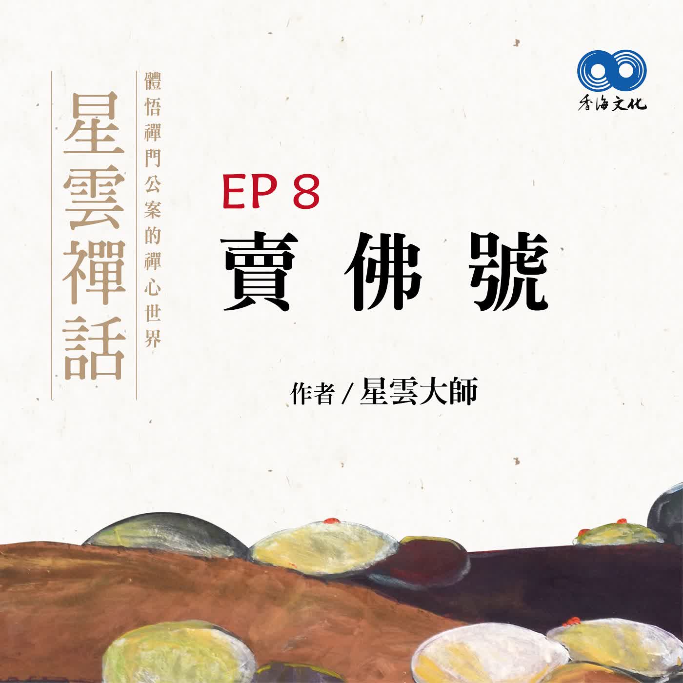「Fun香」閱讀星雲大師系列著作~《星雲禪話》 EP8 -賣佛號 episode artwork