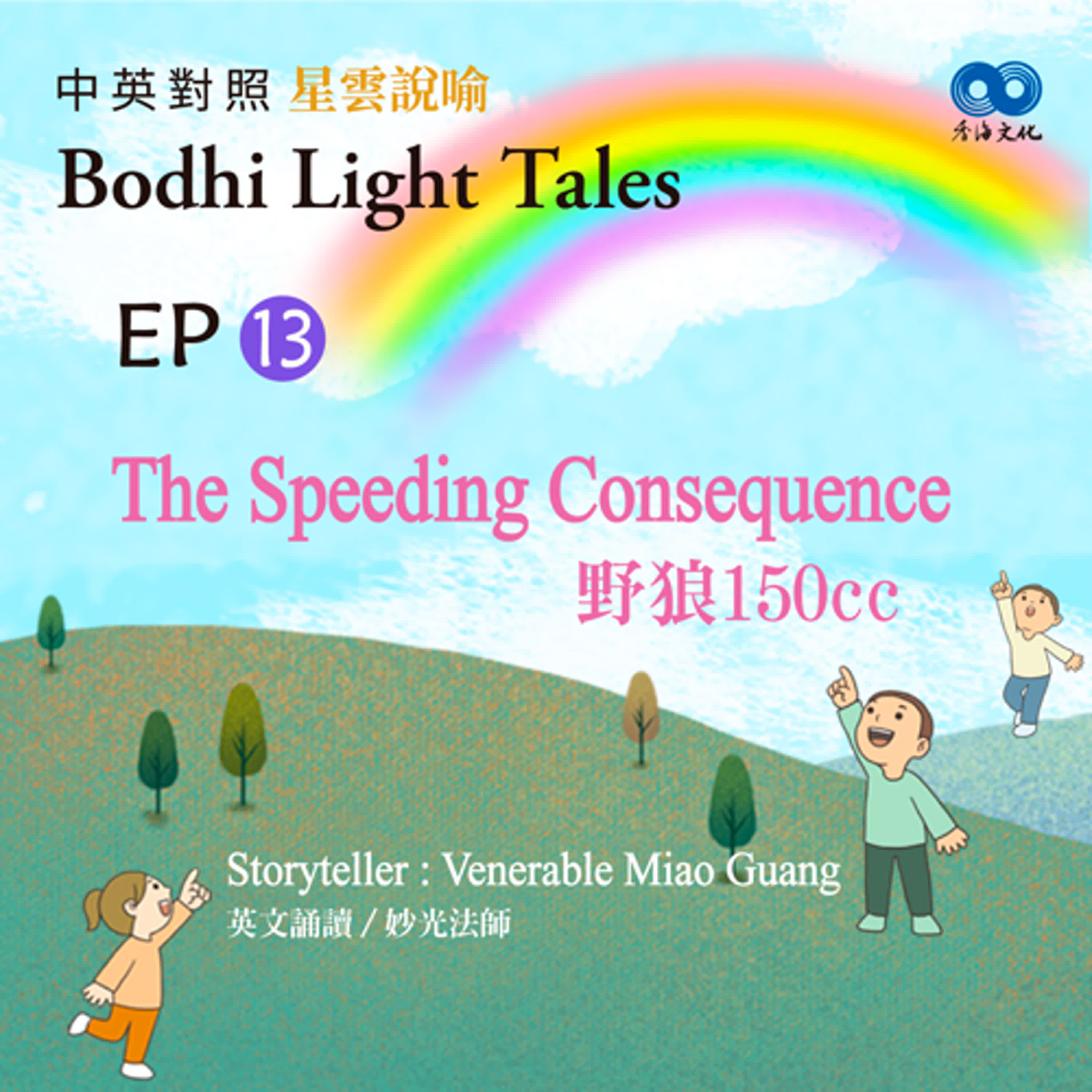 「Fun香」~ 《Bodhi Light Tales:Volume 3星雲說喻 中英對照版③》EP13- The Speeding Consequence 野狼150 CC episode artwork