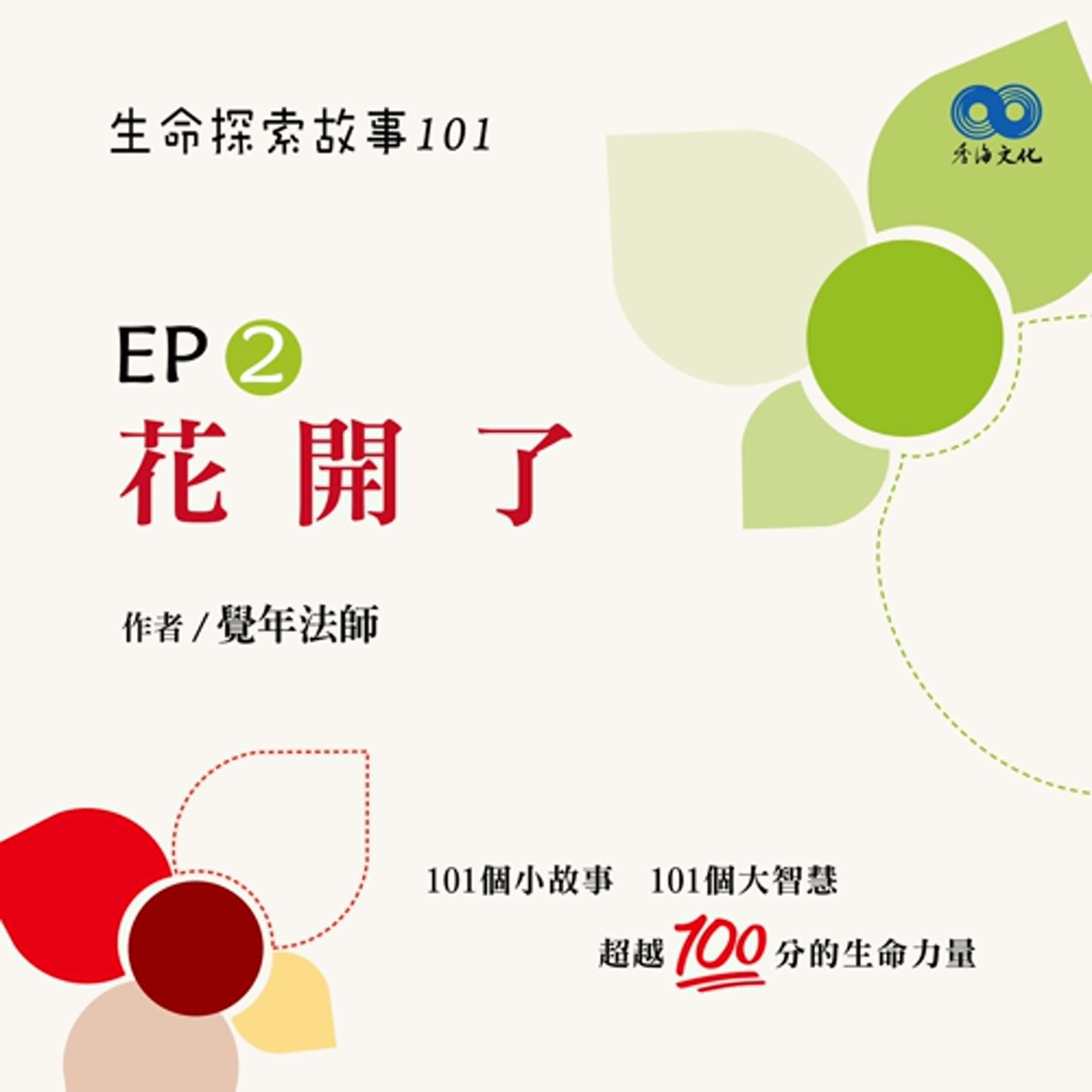 「Fun香」~《半朵花》 EP2 -花開了