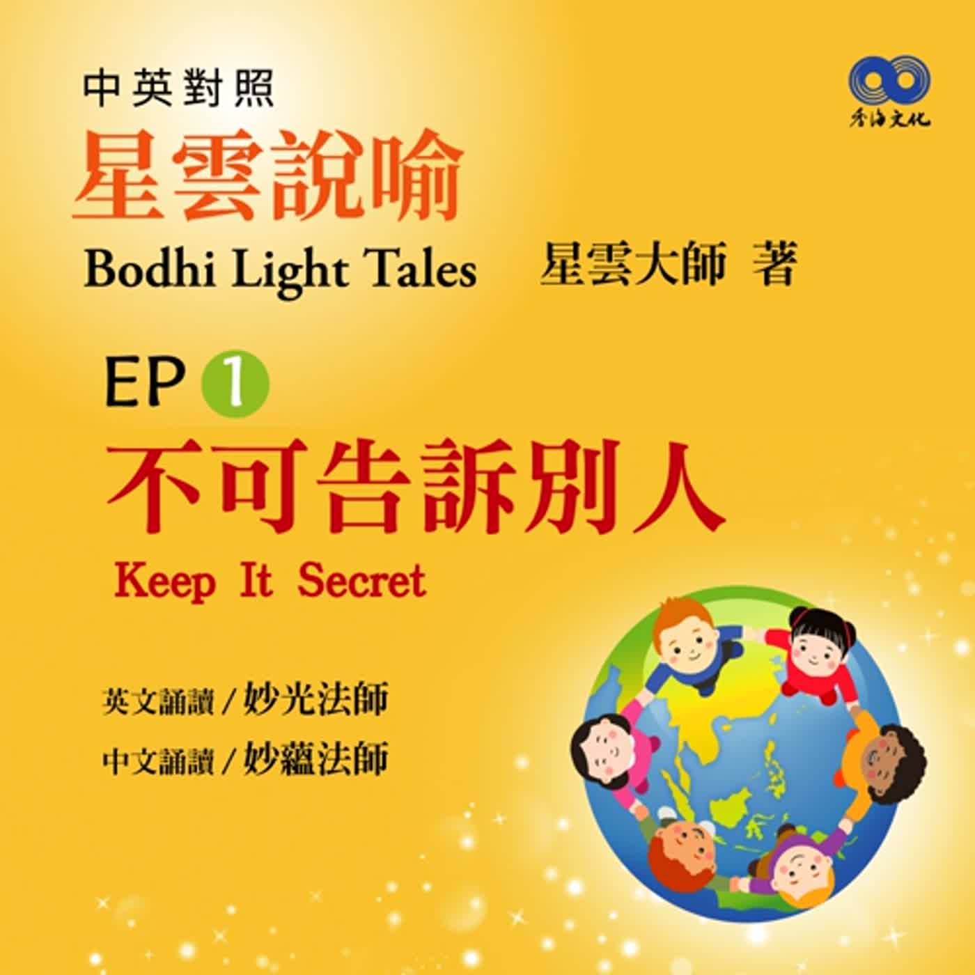 「Fun香」閱讀星雲大師系列著作~《星雲說喻 中英對照版② Bodhi Light Tales:Volume 2》 EP1 - 不可告訴別人 Keep It Secret episode artwork