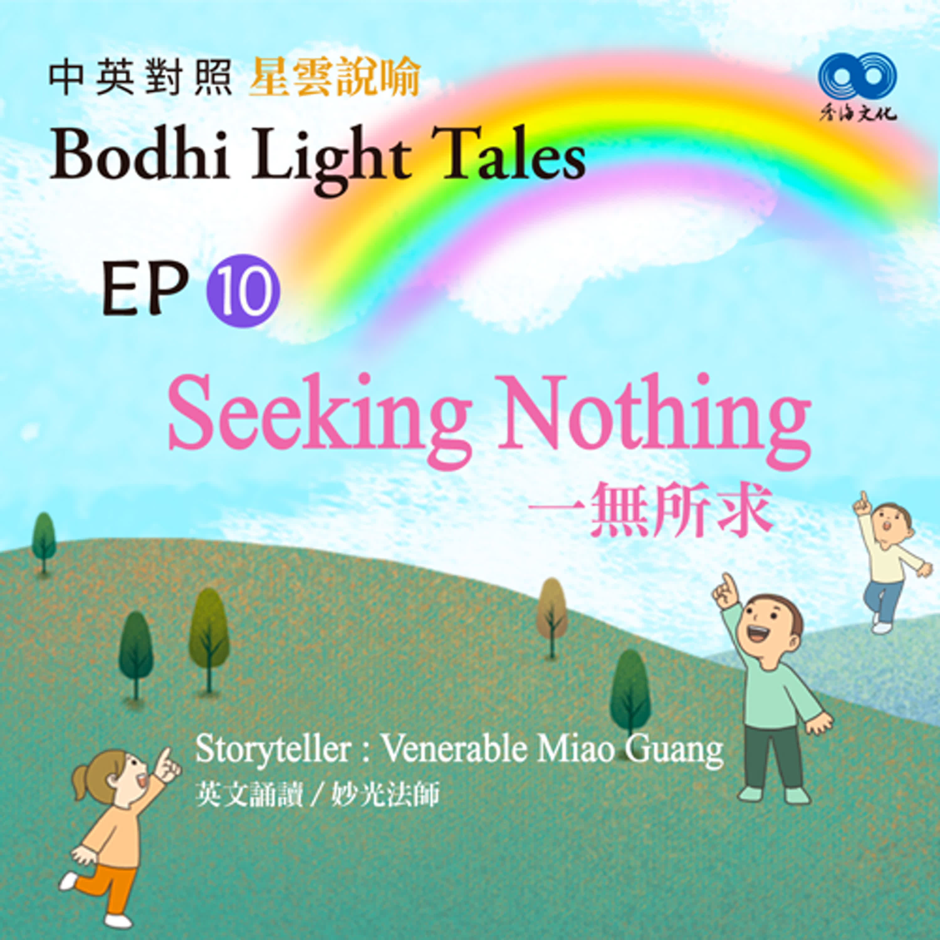 「Fun香」~ 《Bodhi Light Tales:Volume 3星雲說喻 中英對照版③》EP10- Seeking Nothing 一無所求 episode artwork