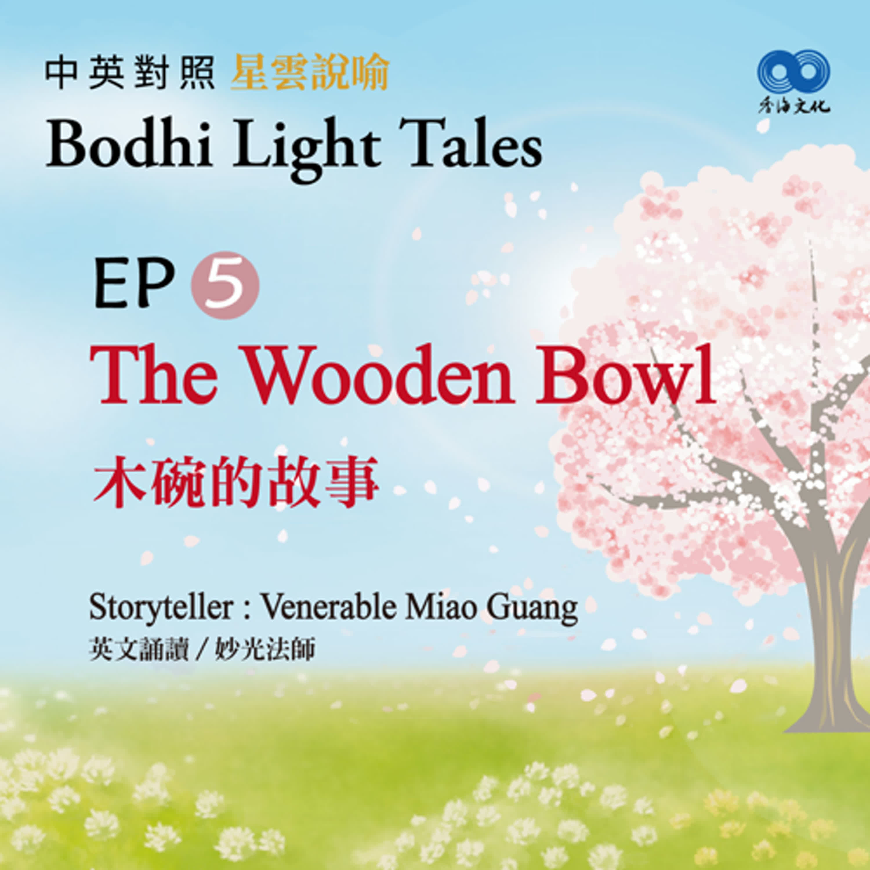 「Fun香」~ 《Bodhi Light Tales:Volume 1星雲說喻 中英對照版①》 EP5- The Wooden Bowl 木碗的故事 episode artwork