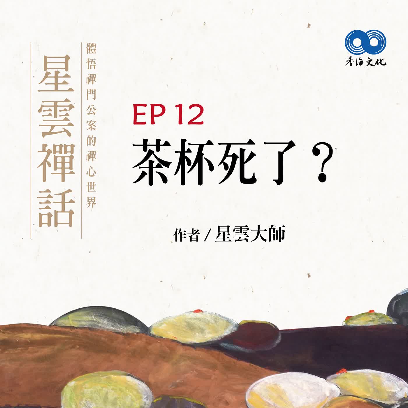「Fun香」閱讀星雲大師系列著作~《星雲禪話》 EP12 -茶杯死了？ episode artwork