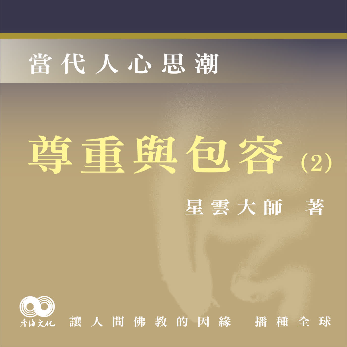 「Fun香」閱讀星雲大師系列著作~《當代人心思潮》EP7-尊重與包容(2) 「Fun香」閱讀星雲大師系列著作~《當代人心思潮》EP7-尊重與包容(2)