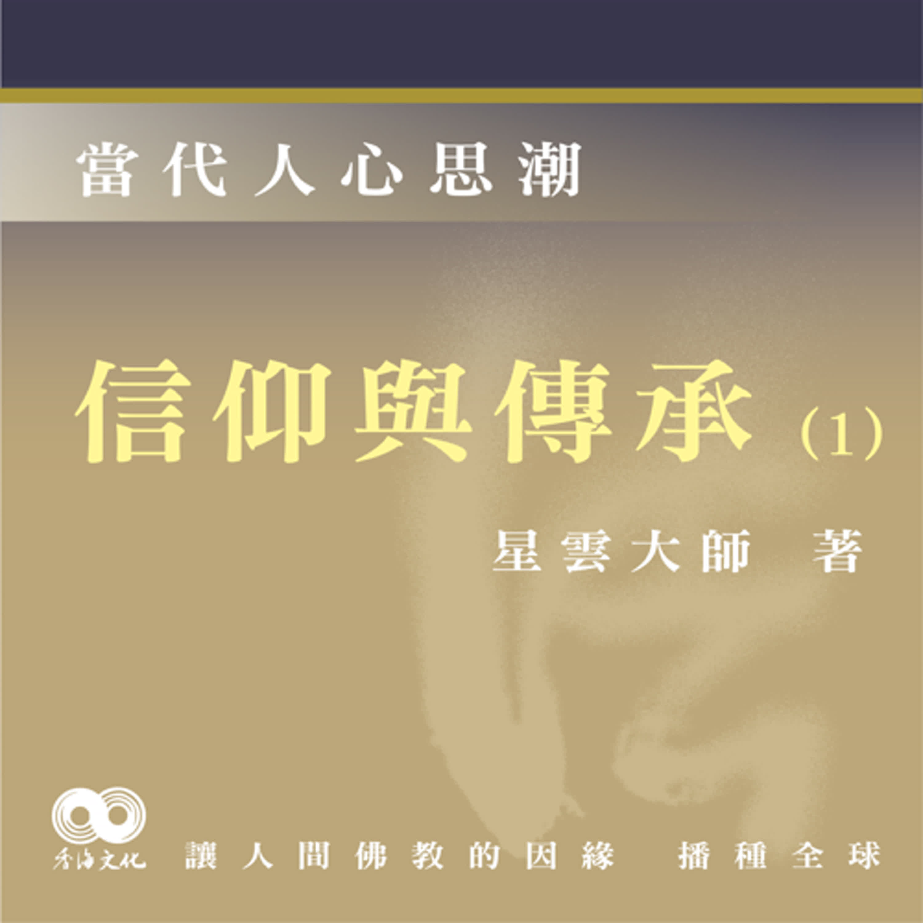 「Fun香」閱讀星雲大師系列著作~《當代人心思潮》EP3   -信仰與傳承(1)
