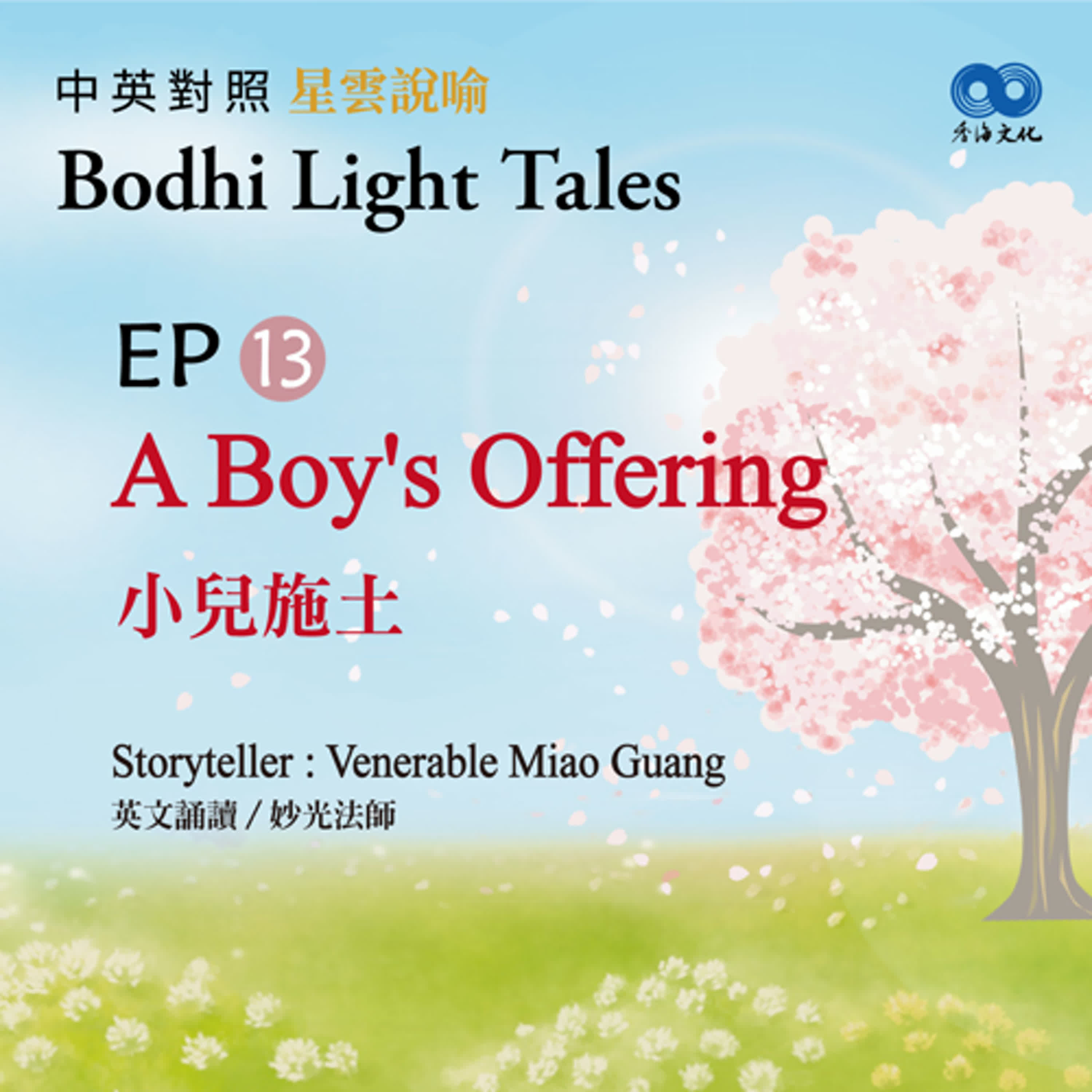「Fun香」~ 《Bodhi Light Tales:Volume 1星雲說喻 中英對照版①》 EP13- A Boy's Offering 小兒施土