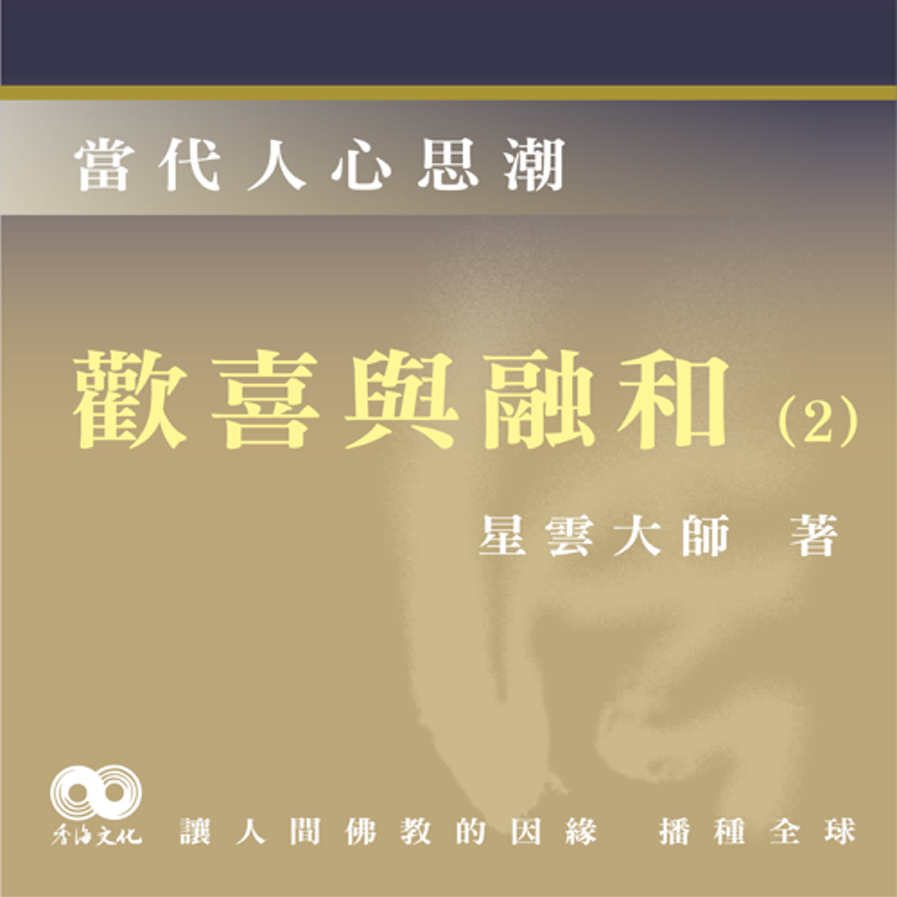 「Fun香」閱讀星雲大師系列著作~《當代人心思潮》EP2 -歡喜與融和 (2) 「Fun香」閱讀星雲大師系列著作~《當代人心思潮》EP2 -歡喜與融和 (2)
