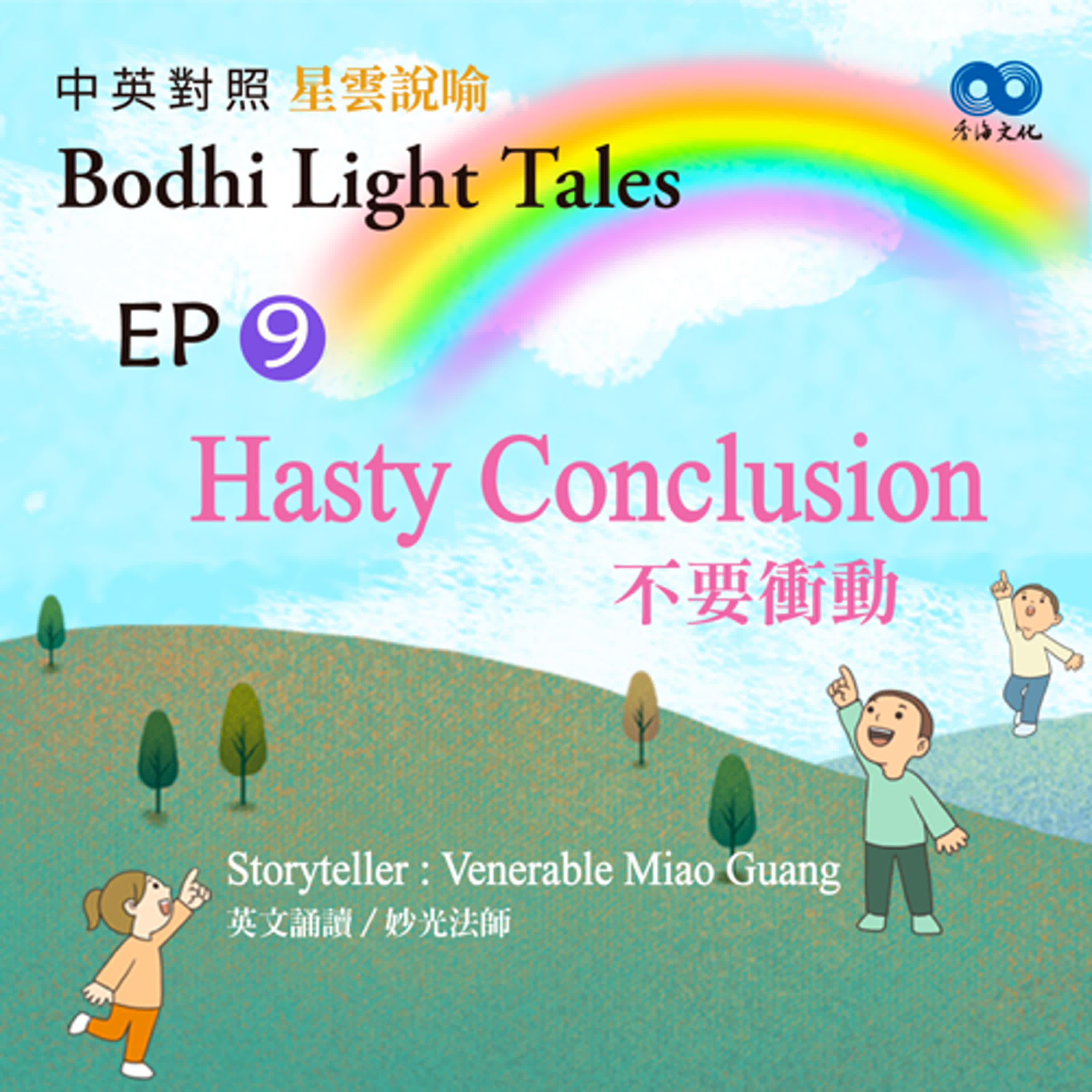 「Fun香」~ 《Bodhi Light Tales:Volume 3星雲說喻 中英對照版③》EP9 - Hasty Conclusion 不要衝動 episode artwork