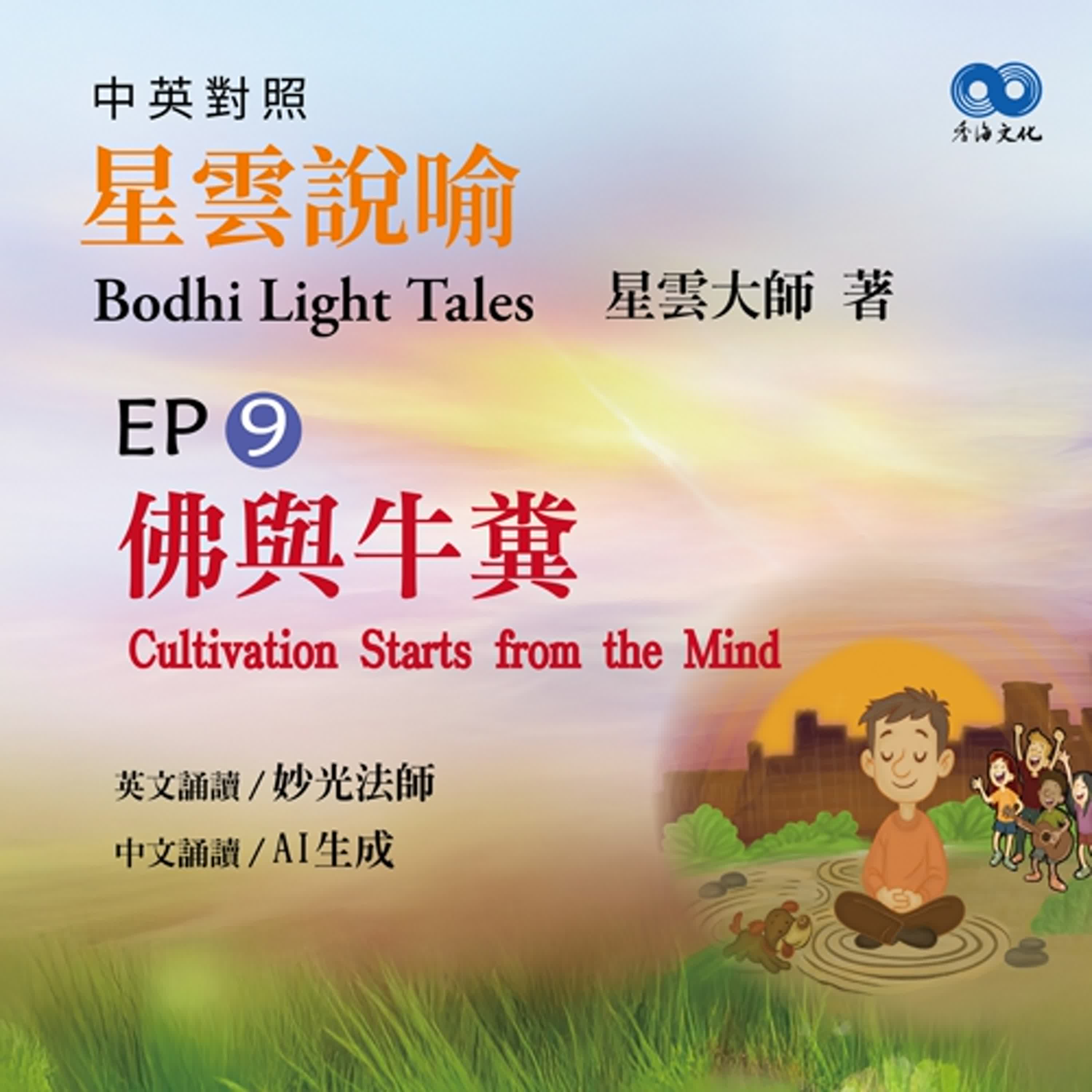 「Fun香」閱讀星雲大師系列著作~《星雲說喻 中英對照版⑤ Bodhi Light Tales:Volume 5》 EP9 -佛與牛糞Cultivation Starts from the Mind