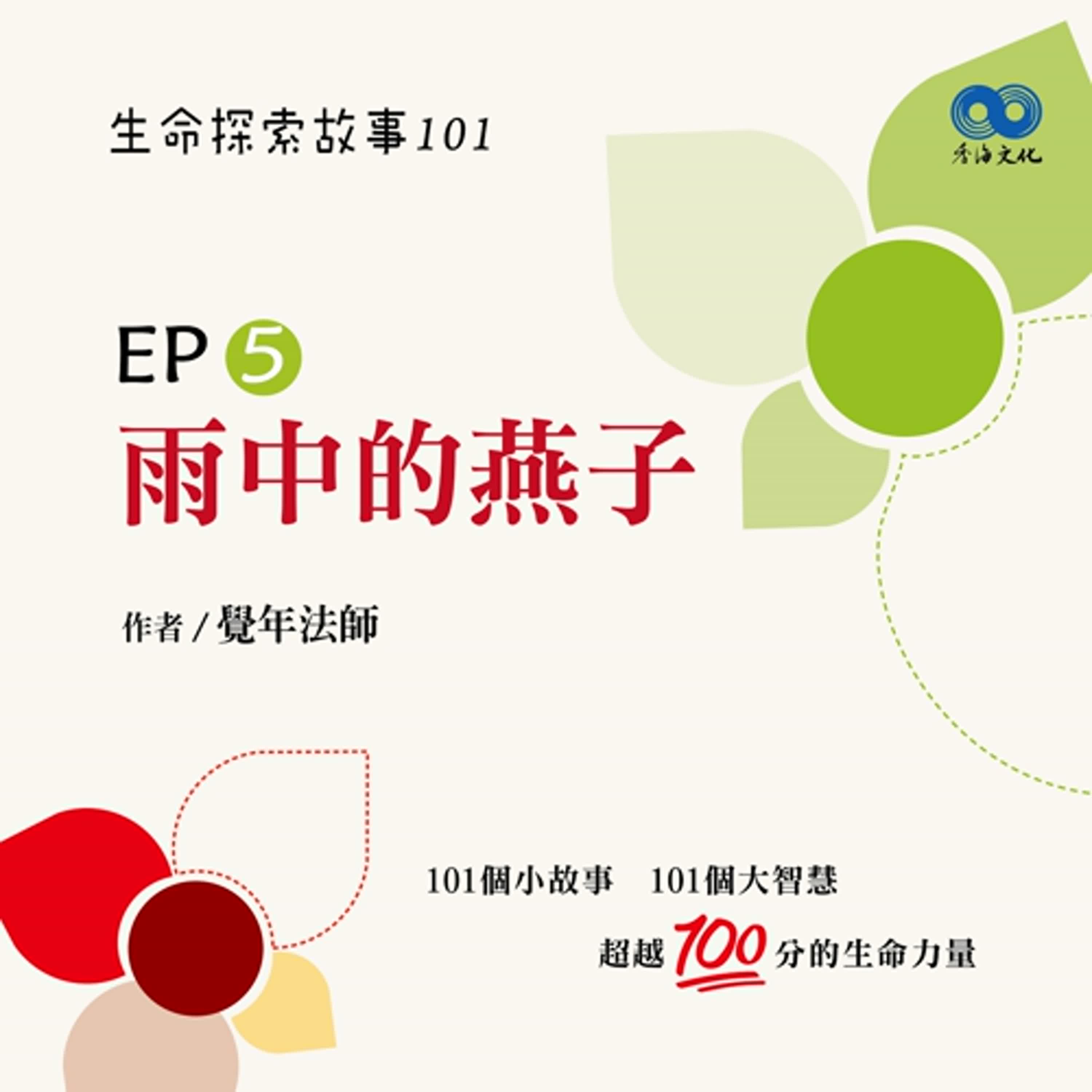 「Fun香」~《半朵花》 EP5 -雨中的燕子