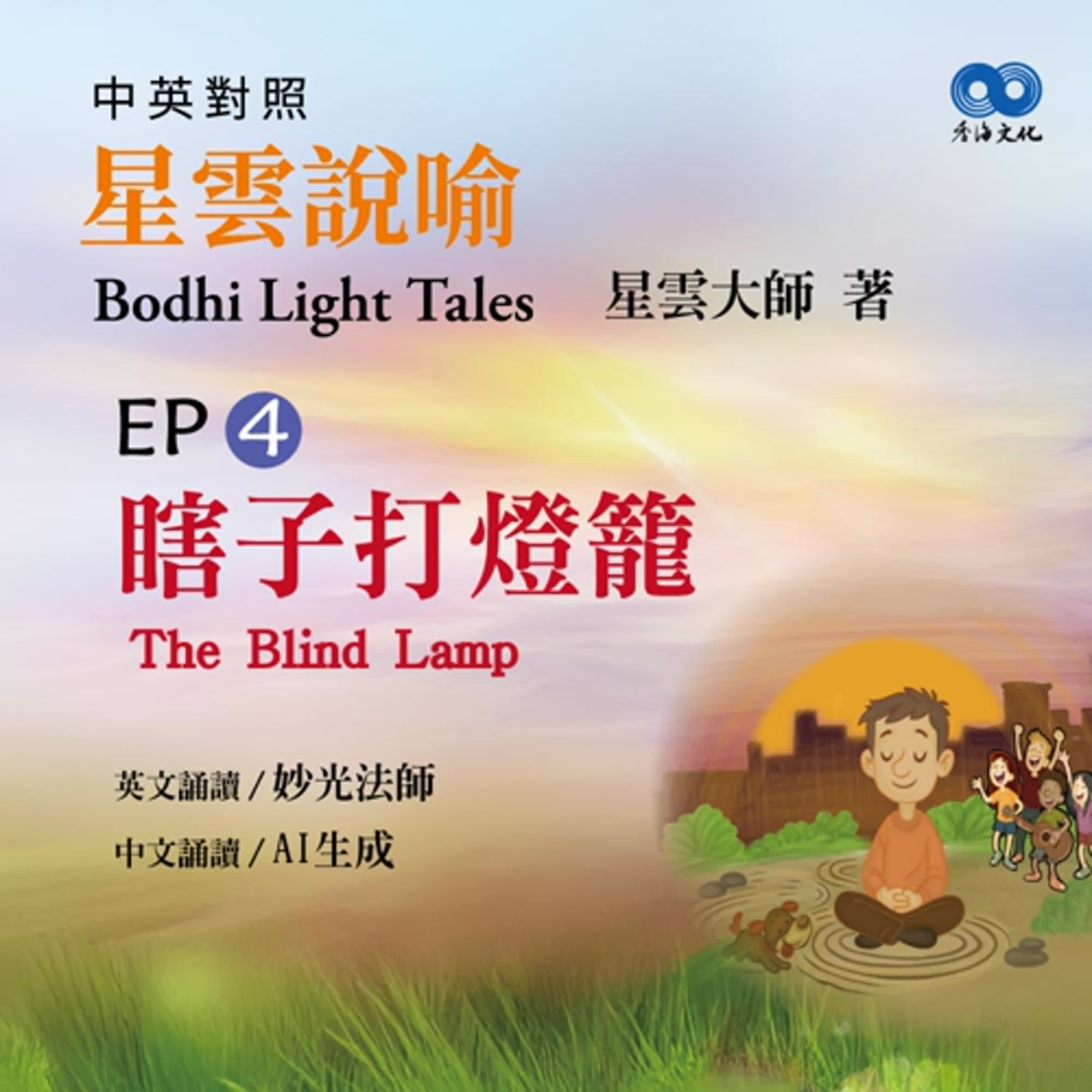 「Fun香」閱讀星雲大師系列著作~《星雲說喻 中英對照版⑤ Bodhi Light Tales:Volume 5》 EP4 -瞎子打燈籠The Blind Lamp