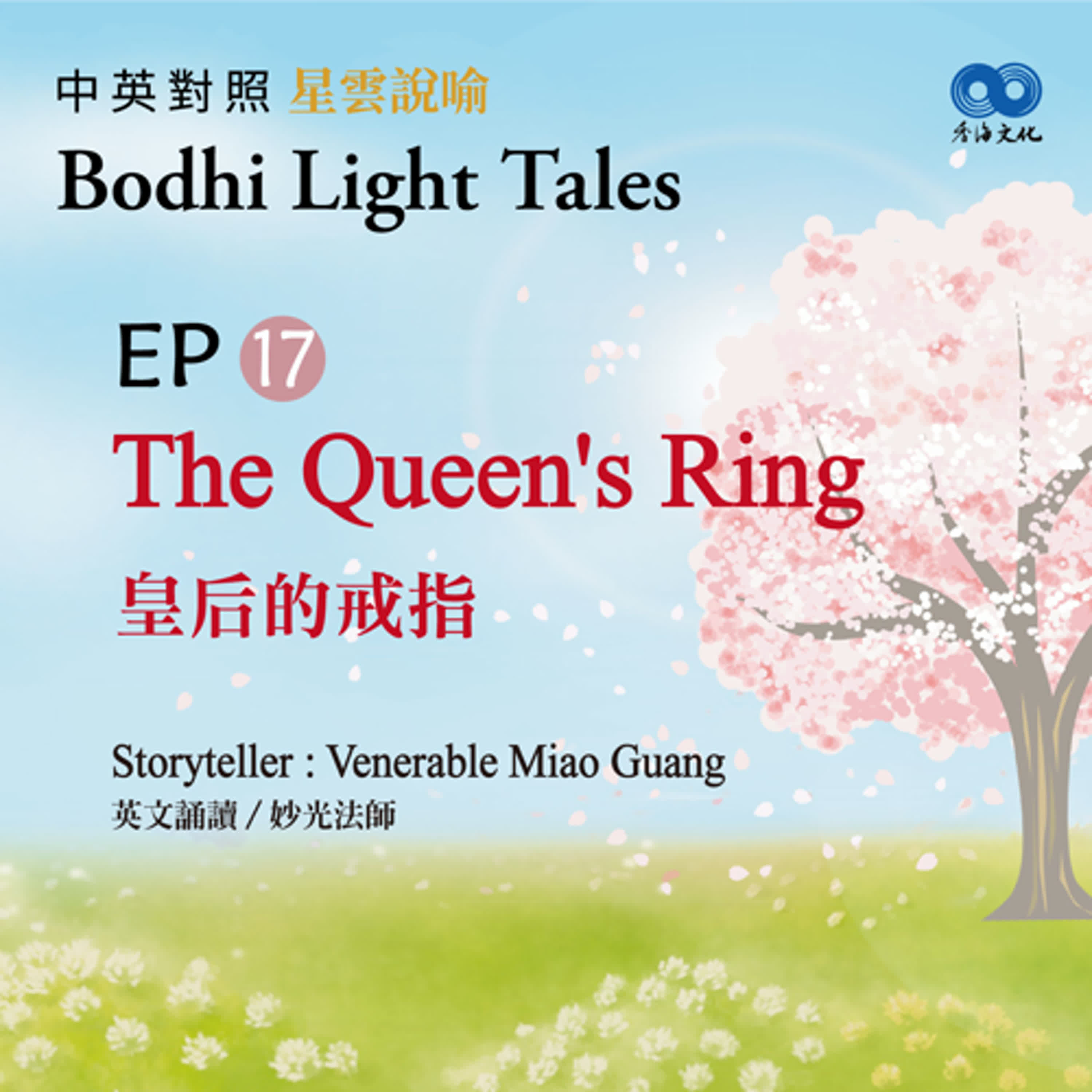 「Fun香」~ 《Bodhi Light Tales:Volume 1星雲說喻 中英對照版①》EP17- The Queen's Ring 皇后的戒指