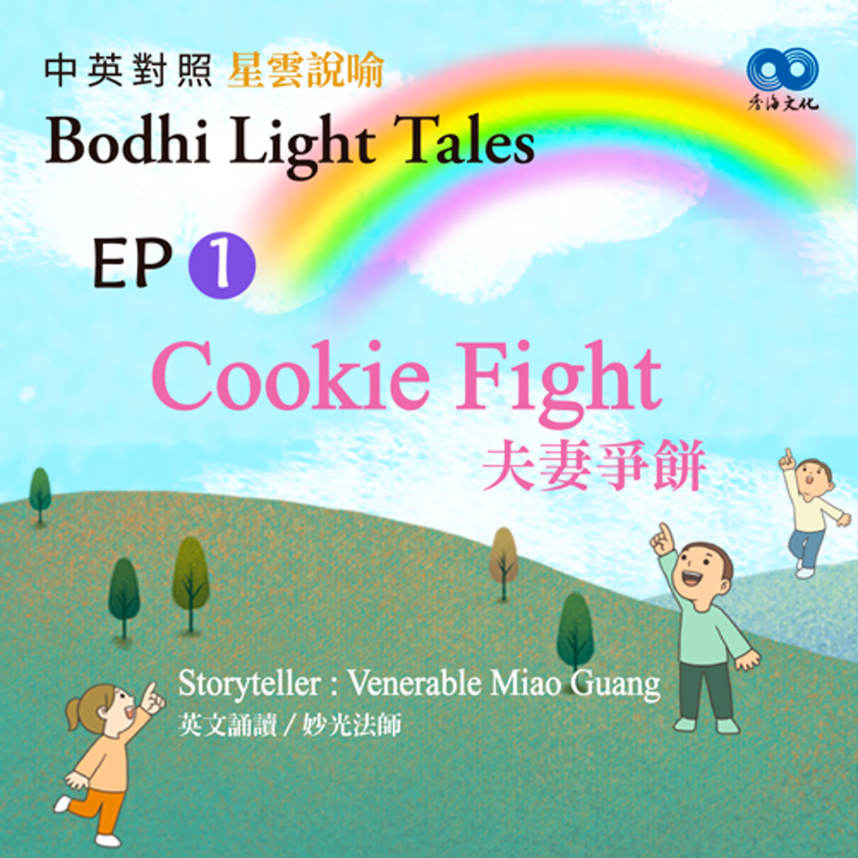 「Fun香」~ 《Bodhi Light Tales:Volume 3星雲說喻 中英對照版③》 EP1 - Cookie Fight 夫妻爭餅 episode artwork
