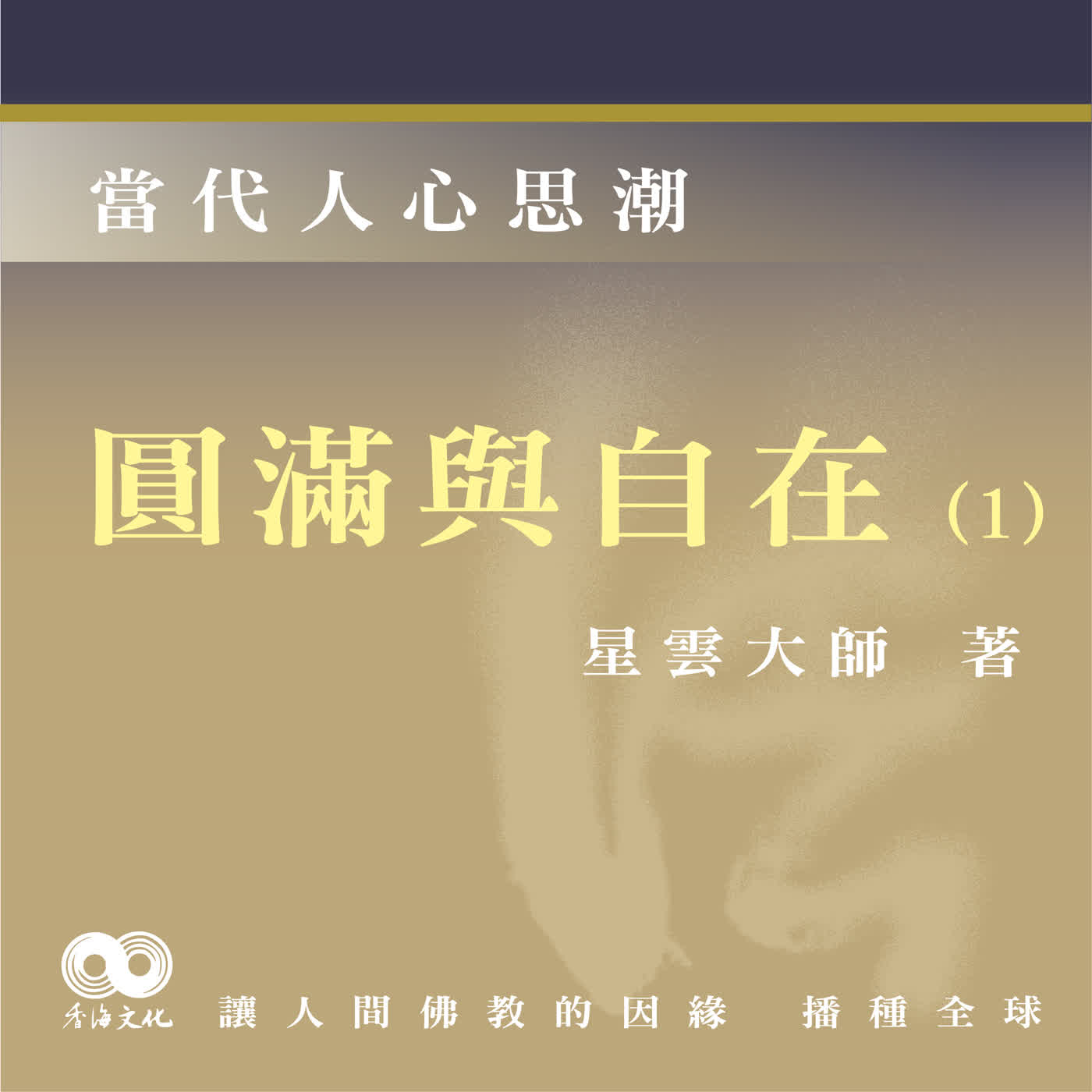 「Fun香」閱讀星雲大師系列著作~《當代人心思潮》EP3-圓滿與自在(1)