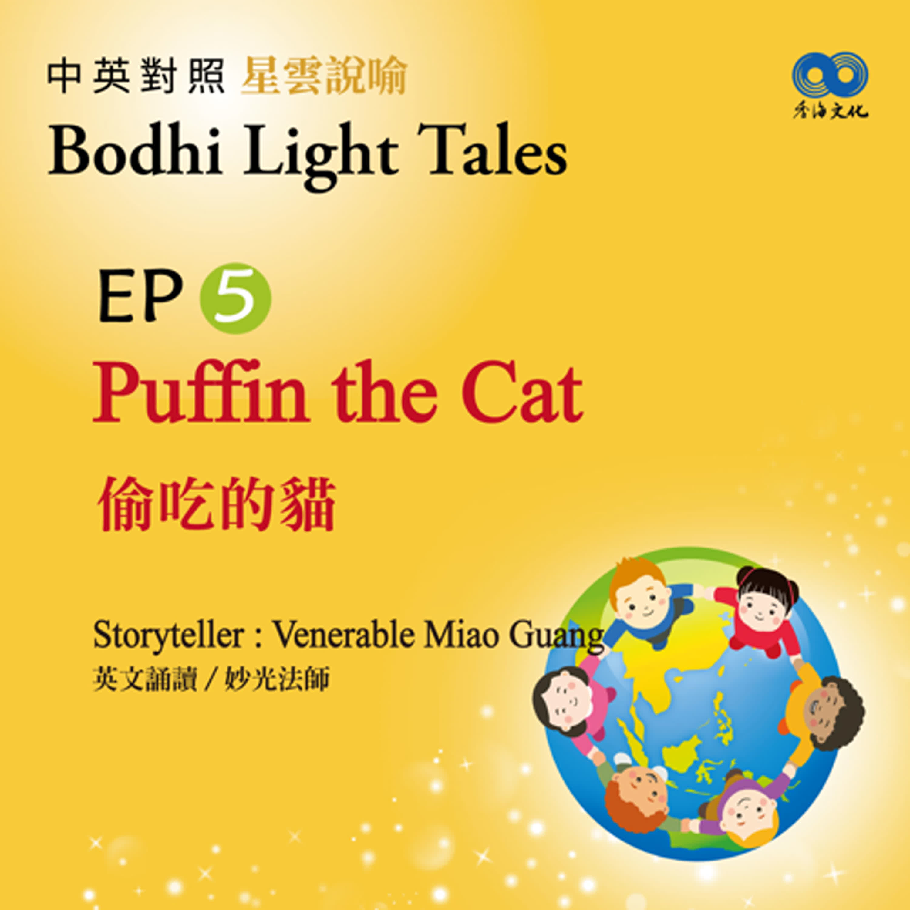 「Fun香」~ 《Bodhi Light Tales:Volume 2星雲說喻 中英對照版②》EP5 - Puffin the Cat 偷吃的貓