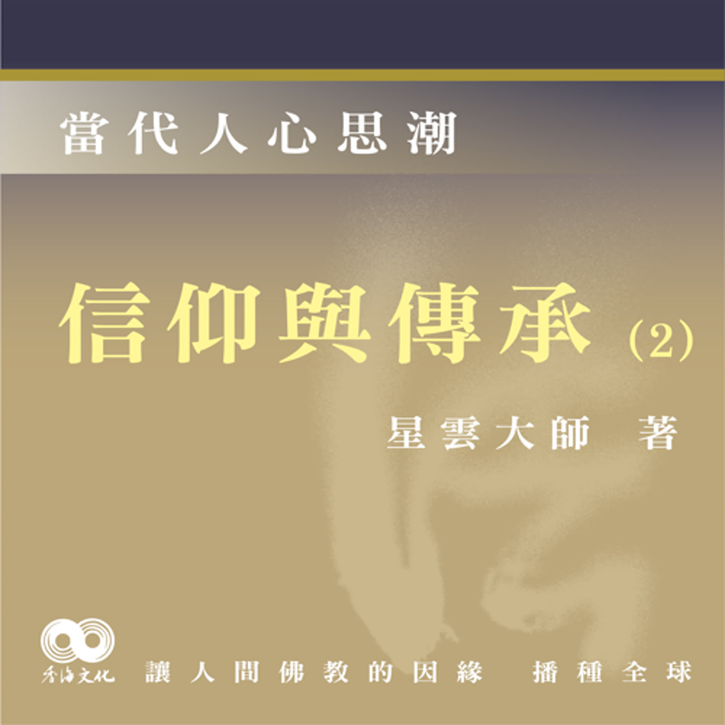 「Fun香」閱讀星雲大師系列著作~《當代人心思潮》EP4   -信仰與傳承(2)