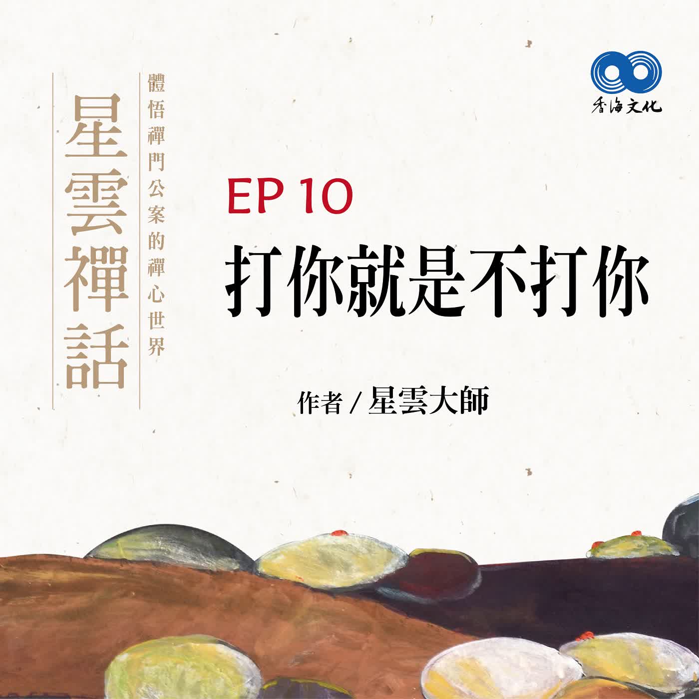 「Fun香」閱讀星雲大師系列著作~《星雲禪話》 EP10 -打你就是不打你 episode artwork
