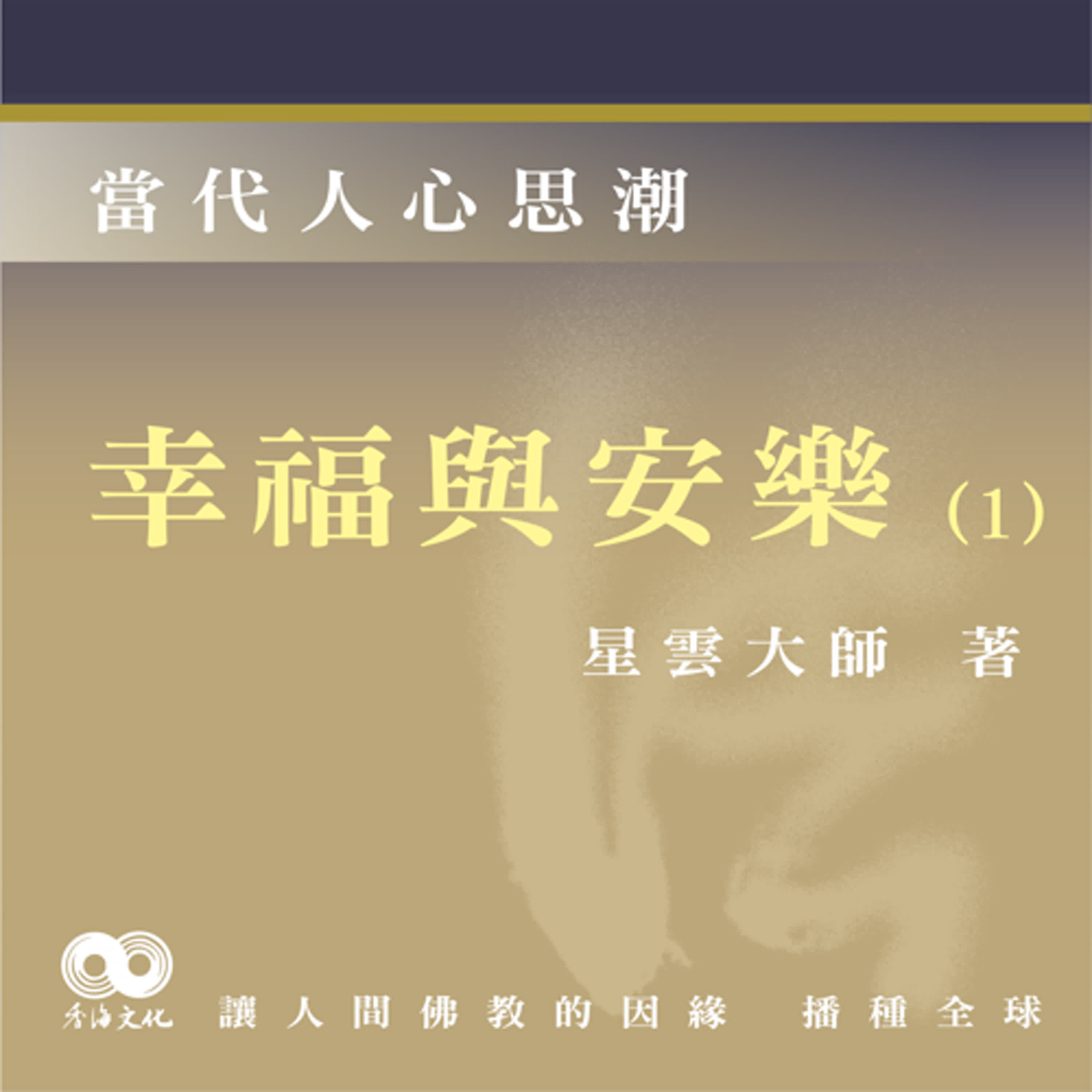 2026「Fun香」閱讀星雲大師系列著作~《當代人心思潮》EP1   -幸福與安樂(1)