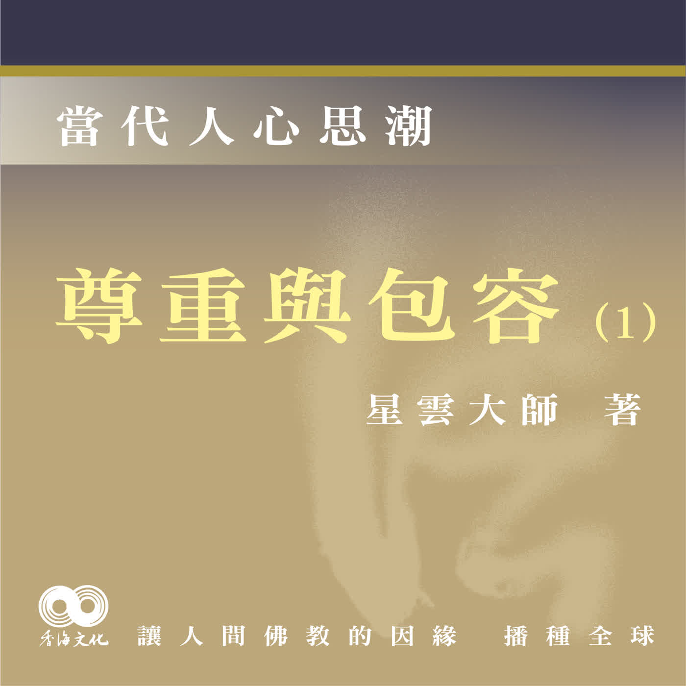 「Fun香」閱讀星雲大師系列著作~《當代人心思潮》EP6-尊重與包容(1) 「Fun香」閱讀星雲大師系列著作~《當代人心思潮》EP6-尊重與包容(1)