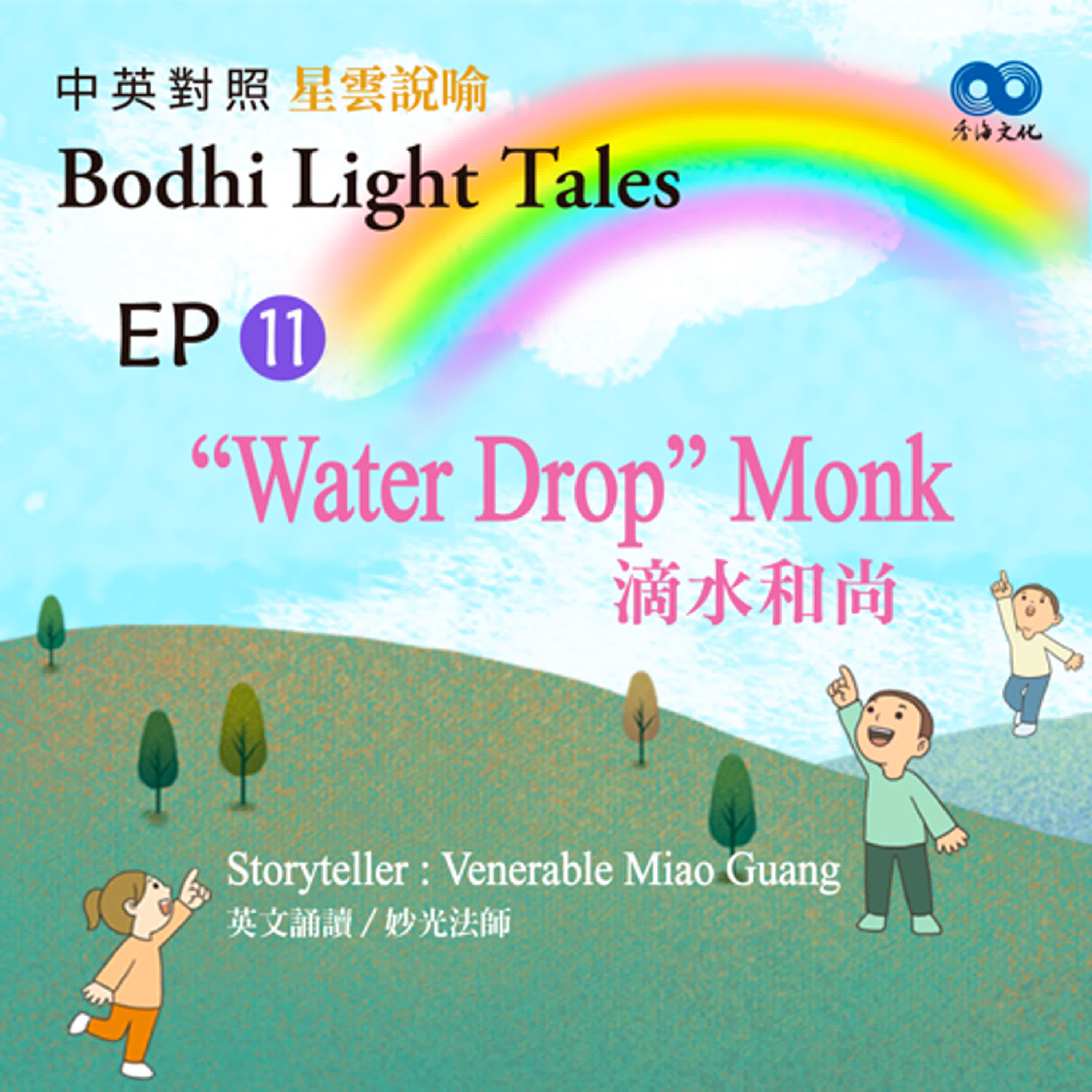 「Fun香」~ 《Bodhi Light Tales:Volume 3星雲說喻 中英對照版③》EP11- “Water Drop” Monk 滴水和尚 episode artwork