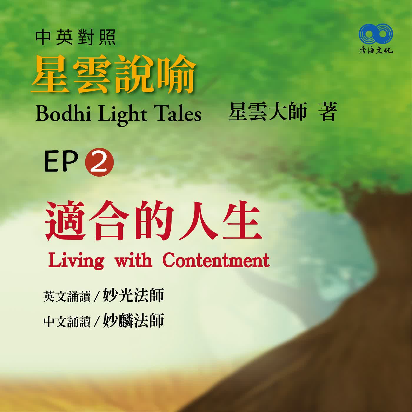 「Fun香」閱讀星雲大師系列著作~《星雲說喻 中英對照版⑥ Bodhi Light Tales:Volume 6》 EP2 -適合的人生Living with Contentment  episode artwork