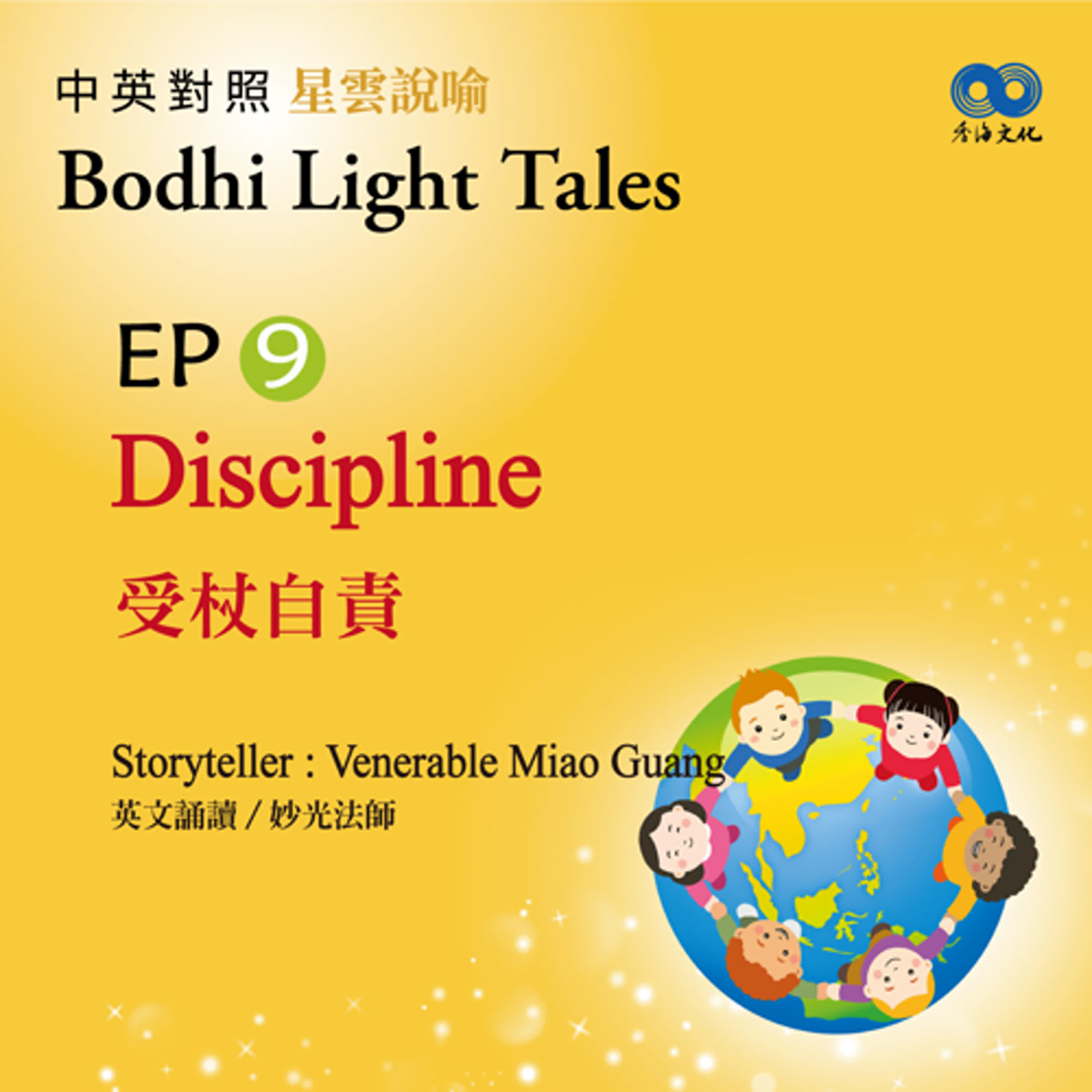 「Fun香」~ 《Bodhi Light Tales:Volume 2星雲說喻 中英對照版②》EP9 - Discipline 受杖自責 episode artwork