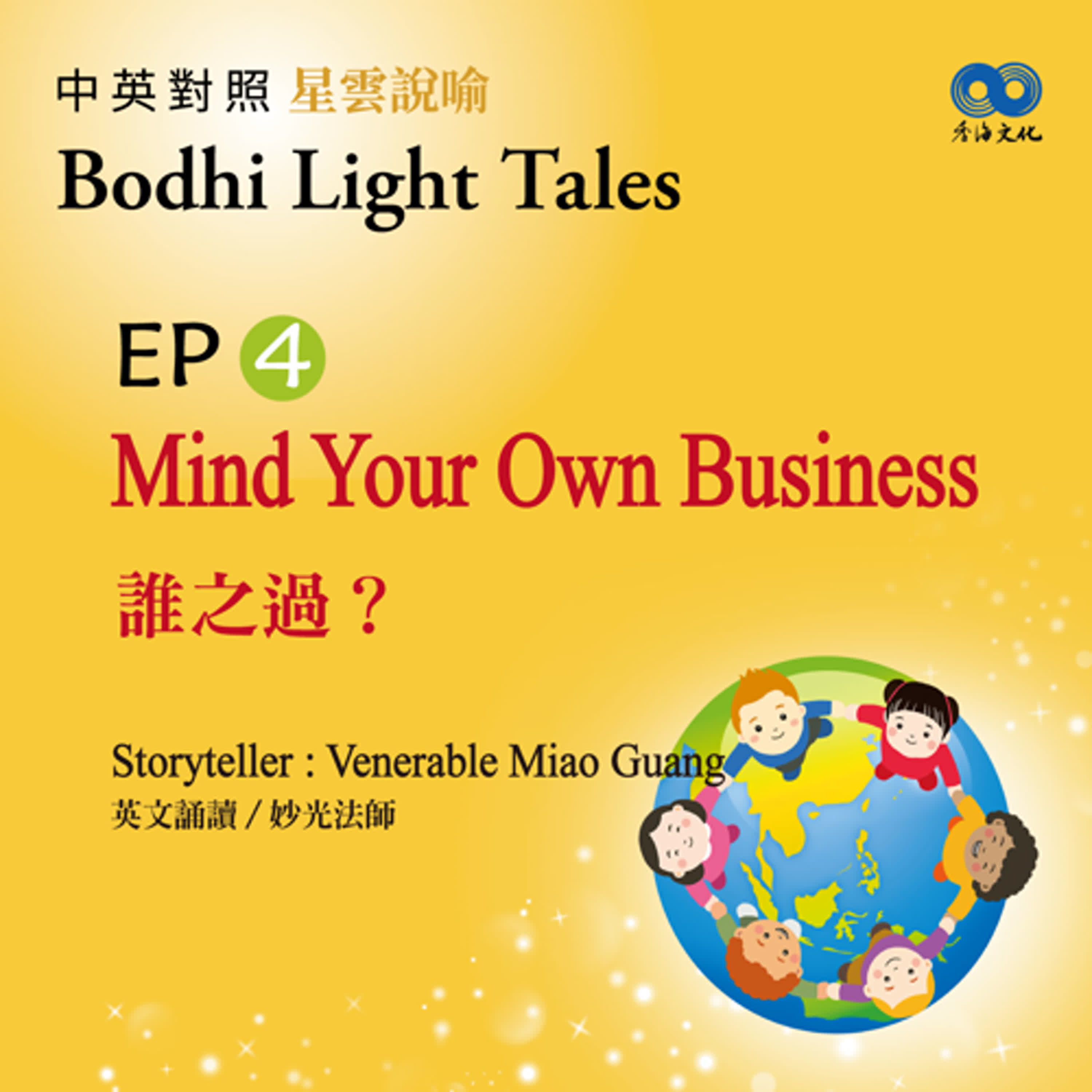 「Fun香」~ 《Bodhi Light Tales:Volume 2星雲說喻 中英對照版②》EP4 - Mind Your Own Business 誰之過？