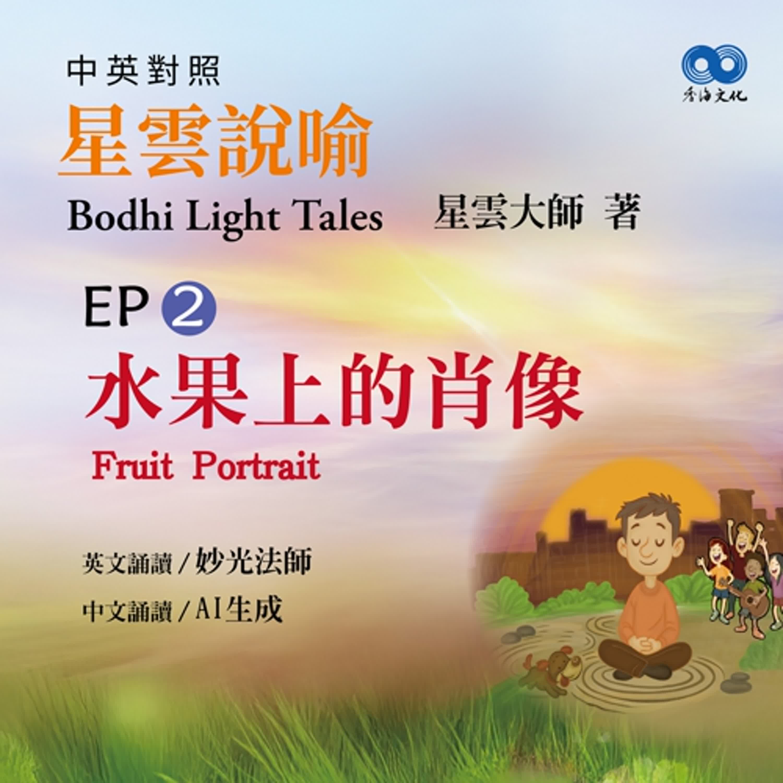「Fun香」閱讀星雲大師系列著作~《星雲說喻 中英對照版⑤ Bodhi Light Tales:Volume 5》 EP2 - 水果上的肖像Fruit Portrait