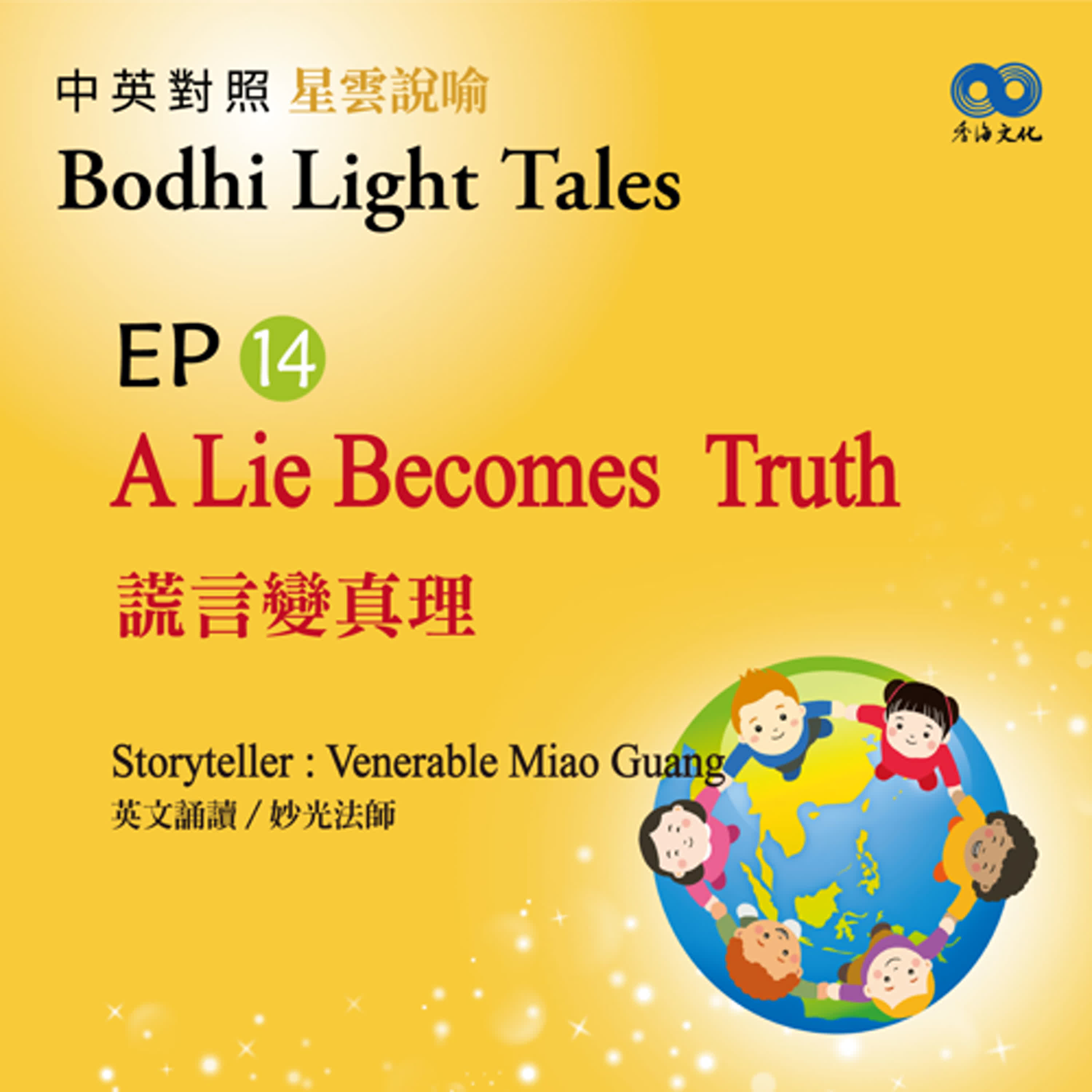「Fun香」~ 《Bodhi Light Tales:Volume 2星雲說喻 中英對照版②》EP14 - A Lie Becomes Truth 謊言變真理 episode artwork