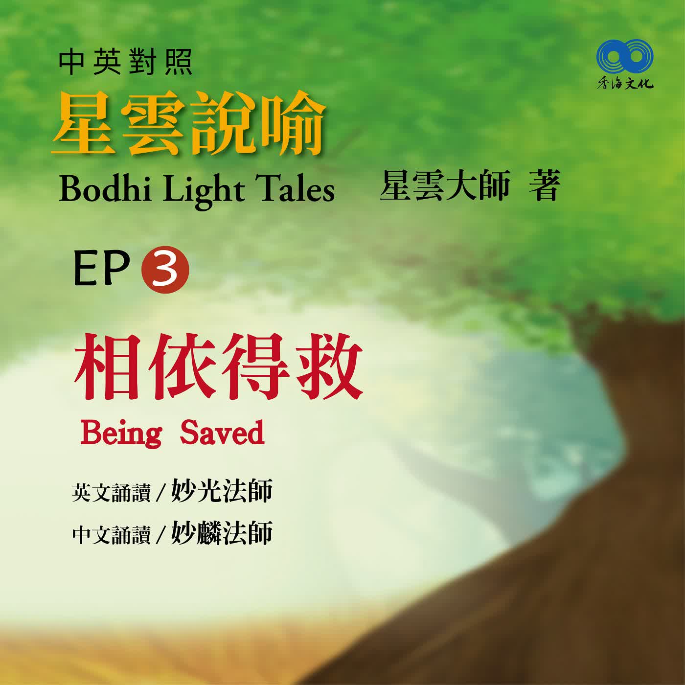「Fun香」閱讀星雲大師系列著作~《星雲說喻 中英對照版⑥ Bodhi Light Tales:Volume 6》 EP3 -相依得救 Being Saved episode artwork