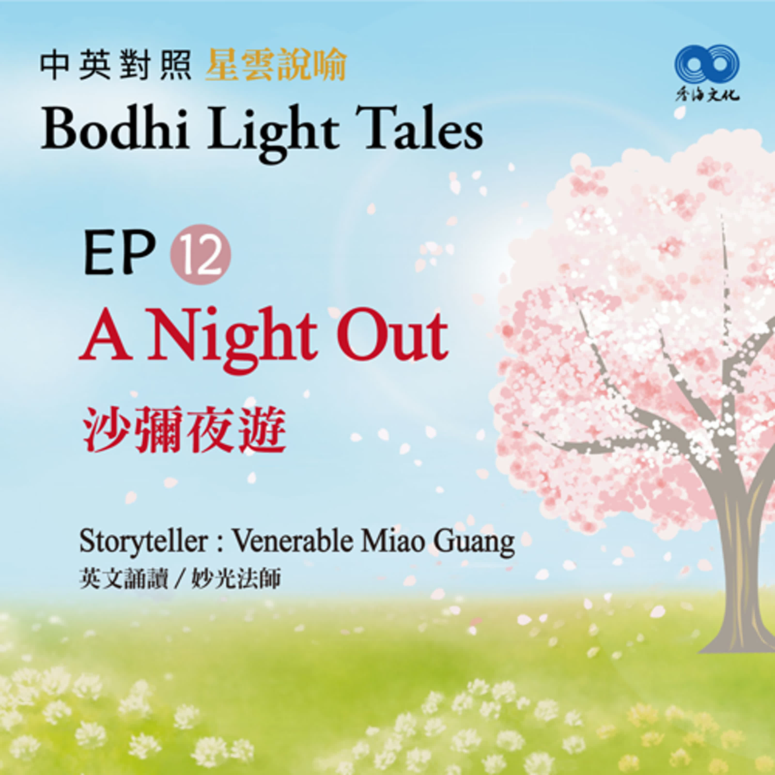 「Fun香」~ 《Bodhi Light Tales:Volume 1星雲說喻 中英對照版①》 EP12- A Night Out 沙彌夜遊 episode artwork