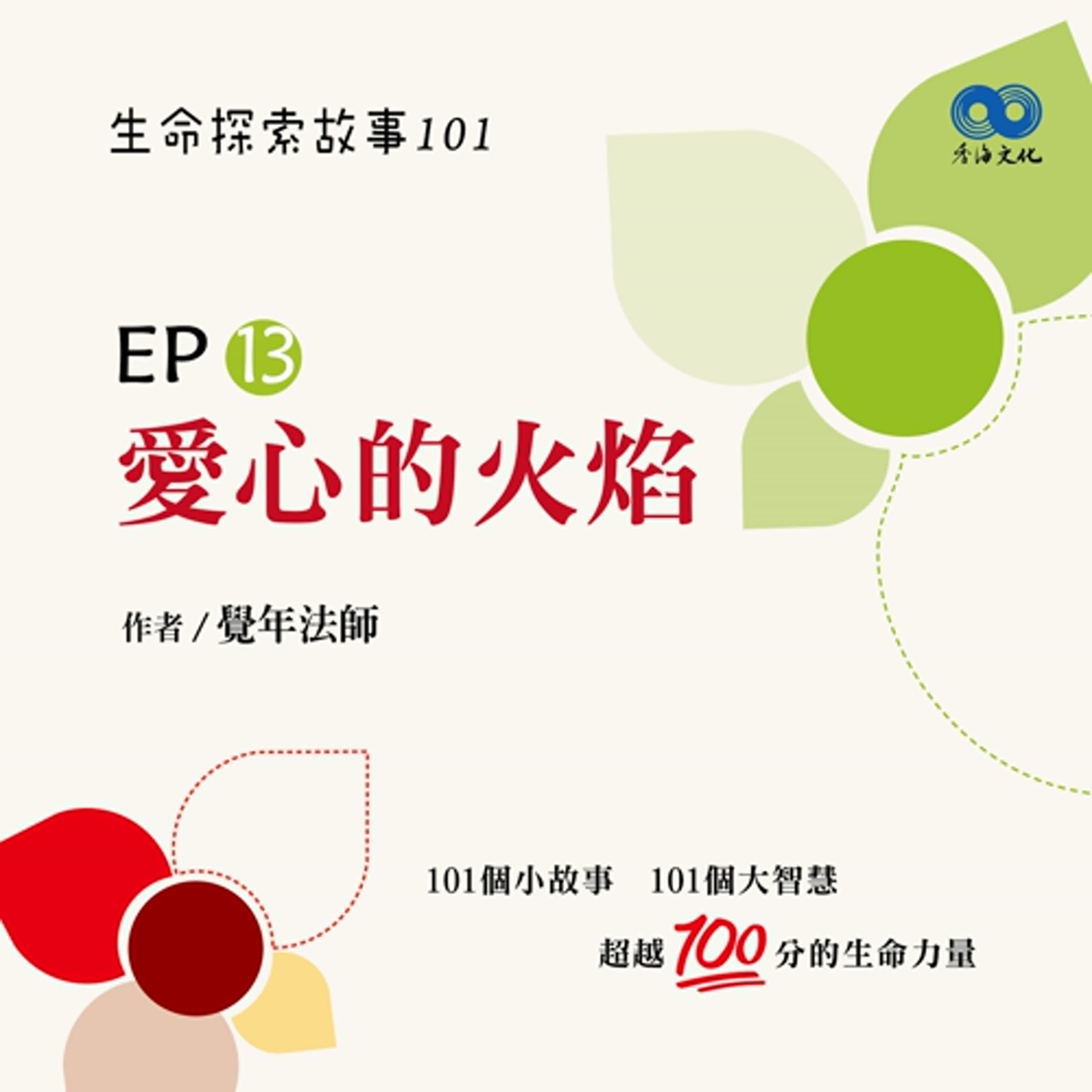 「Fun香」~《半朵花》 EP13 -愛心的火焰