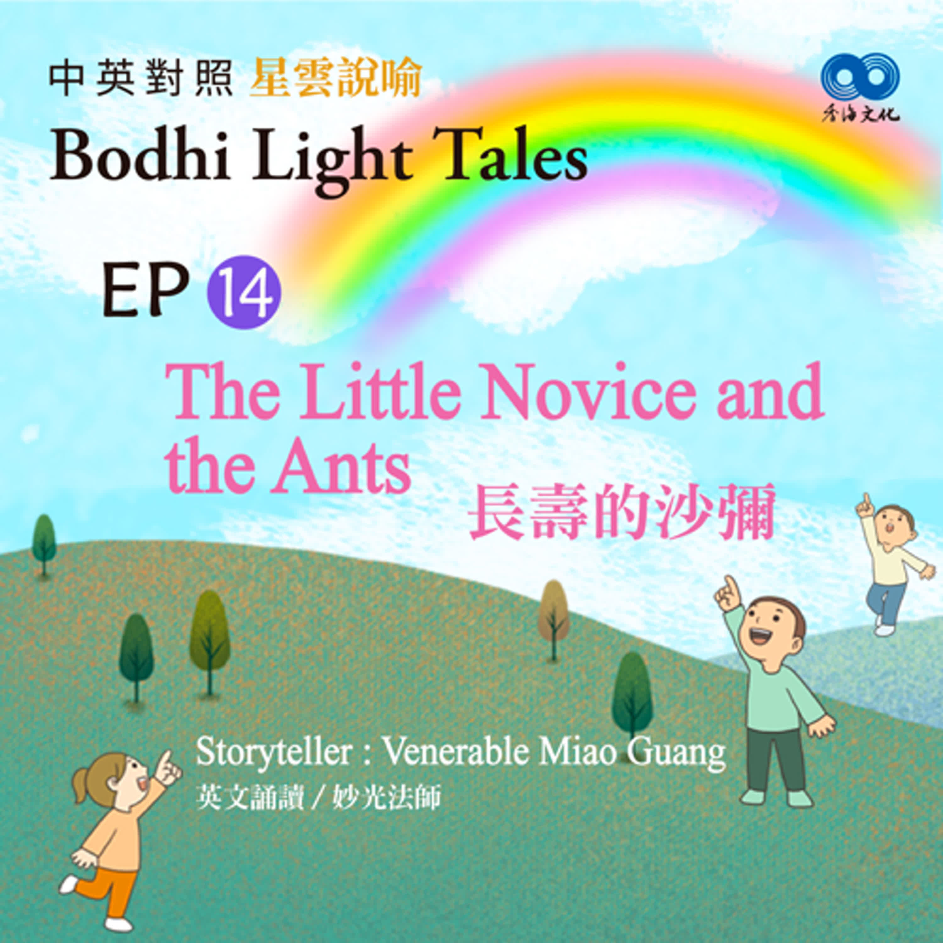 「Fun香」~ 《Bodhi Light Tales:Volume 3星雲說喻 中英對照版③》EP14- The Little Novice and the Ants 長壽的沙彌 episode artwork
