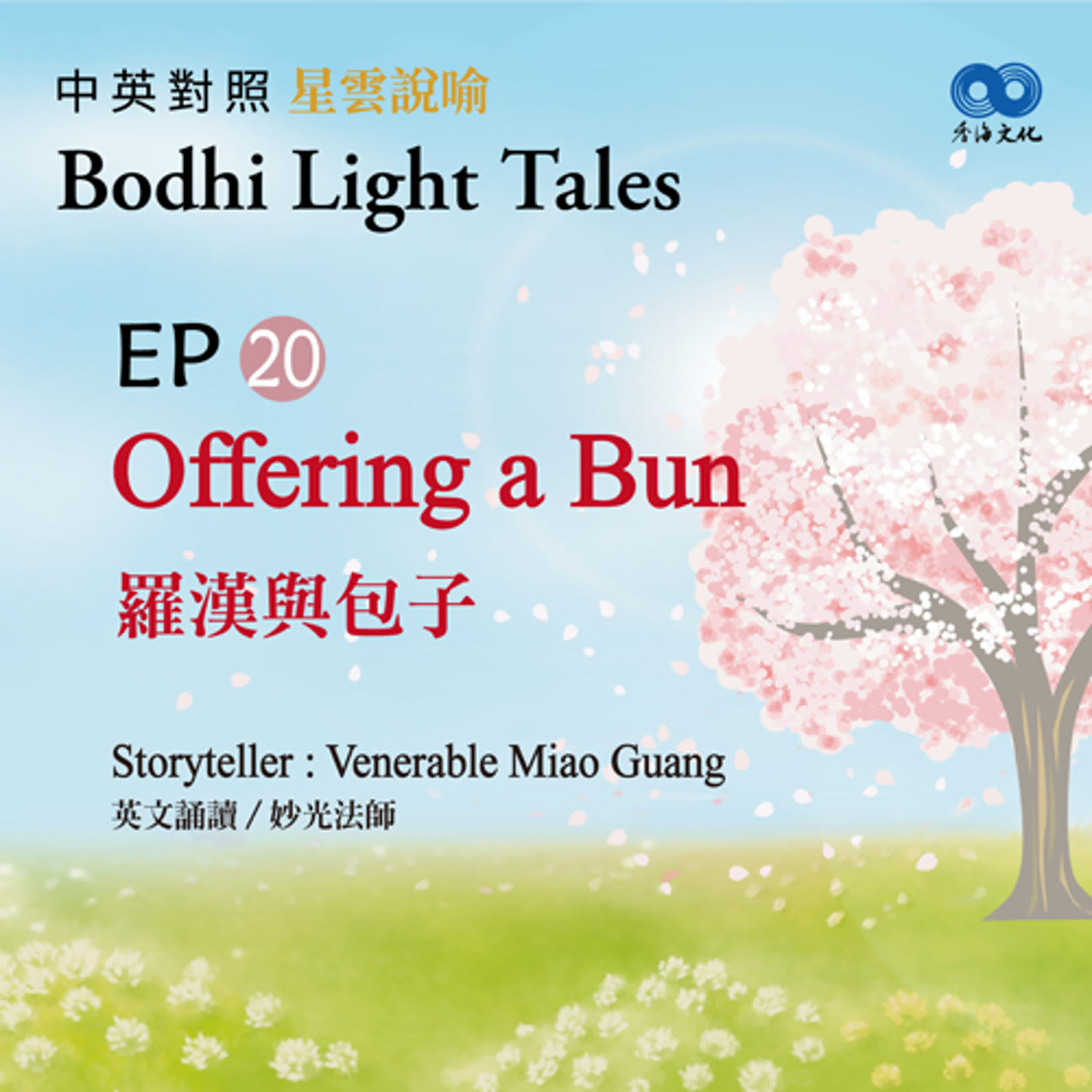 「Fun香」~ 《Bodhi Light Tales:Volume 1星雲說喻 中英對照版①》EP20- Offering a Bun 羅漢與包子